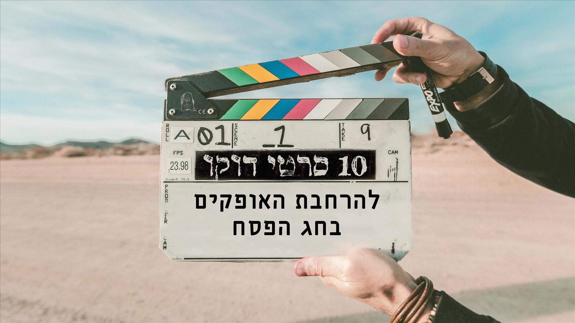 10 סרטי דוקו להרחבת האופקים בחג הפסח
