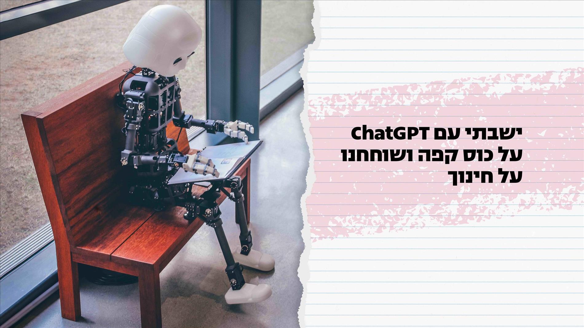 ישבתי עם ChatGPT לכוס קפה ושוחחנו על חינוך