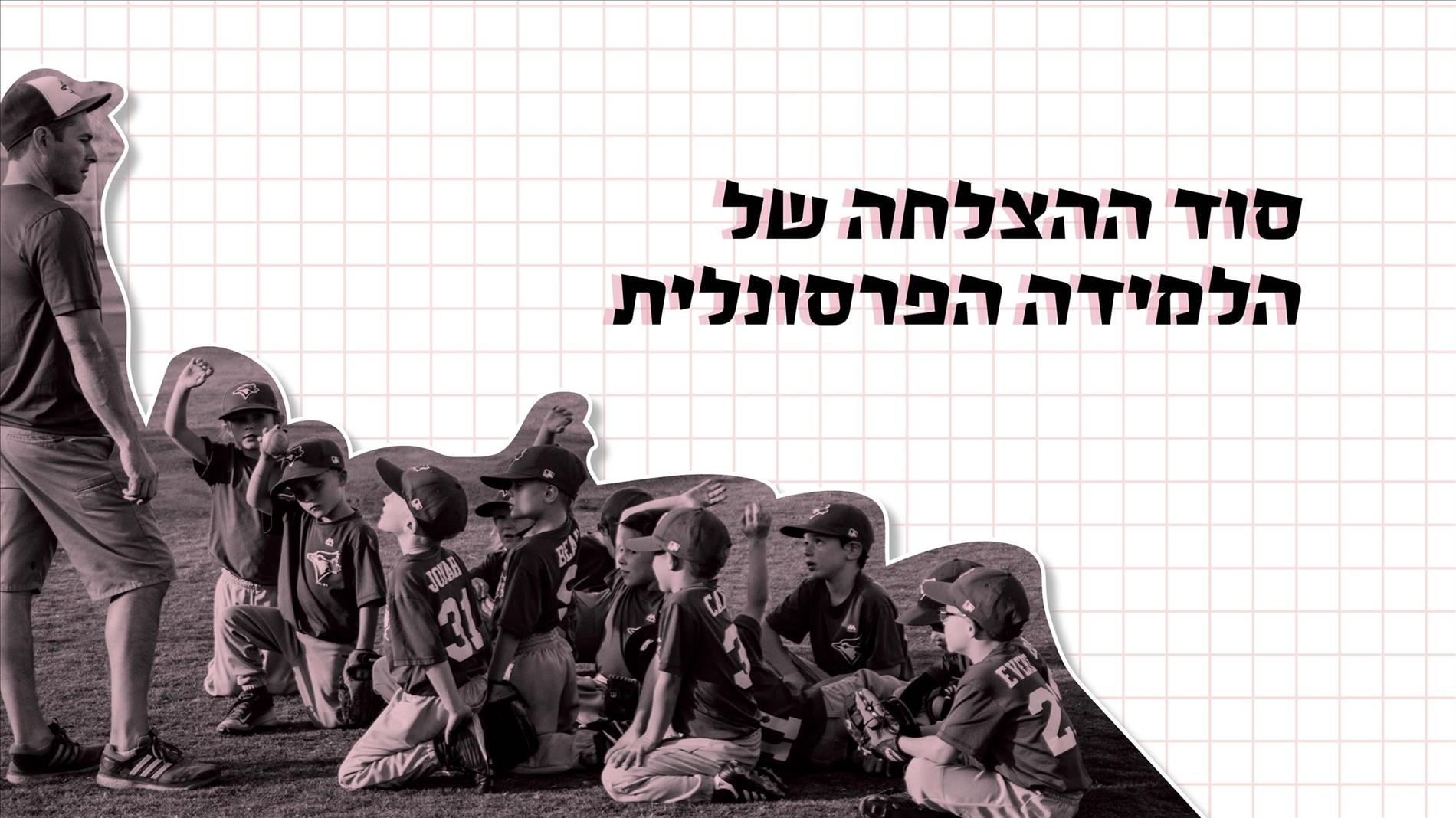 סוד ההצלחה של הלמידה הפרסונלית