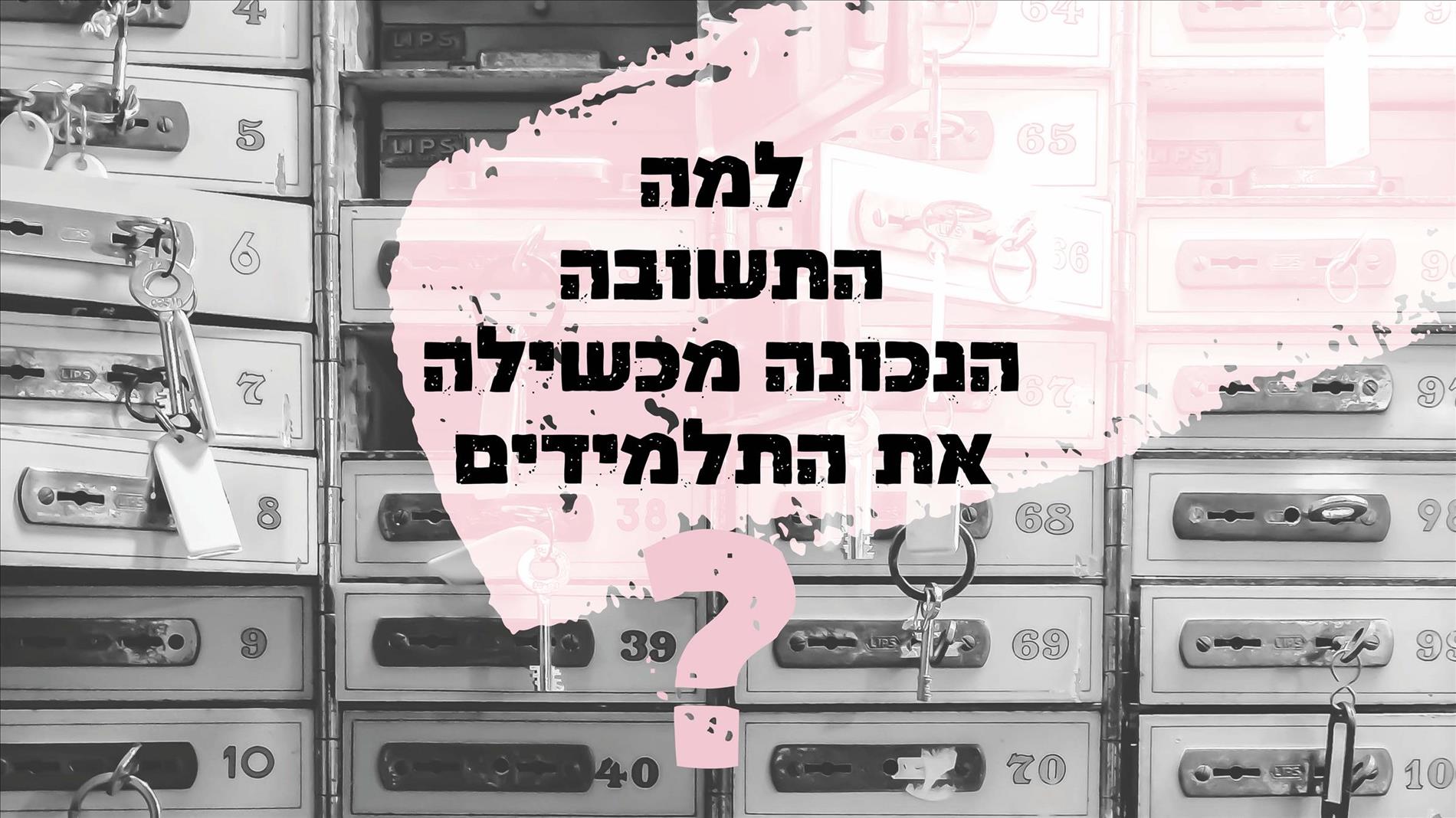 למה התשובה הנכונה מכשילה את התלמידים?