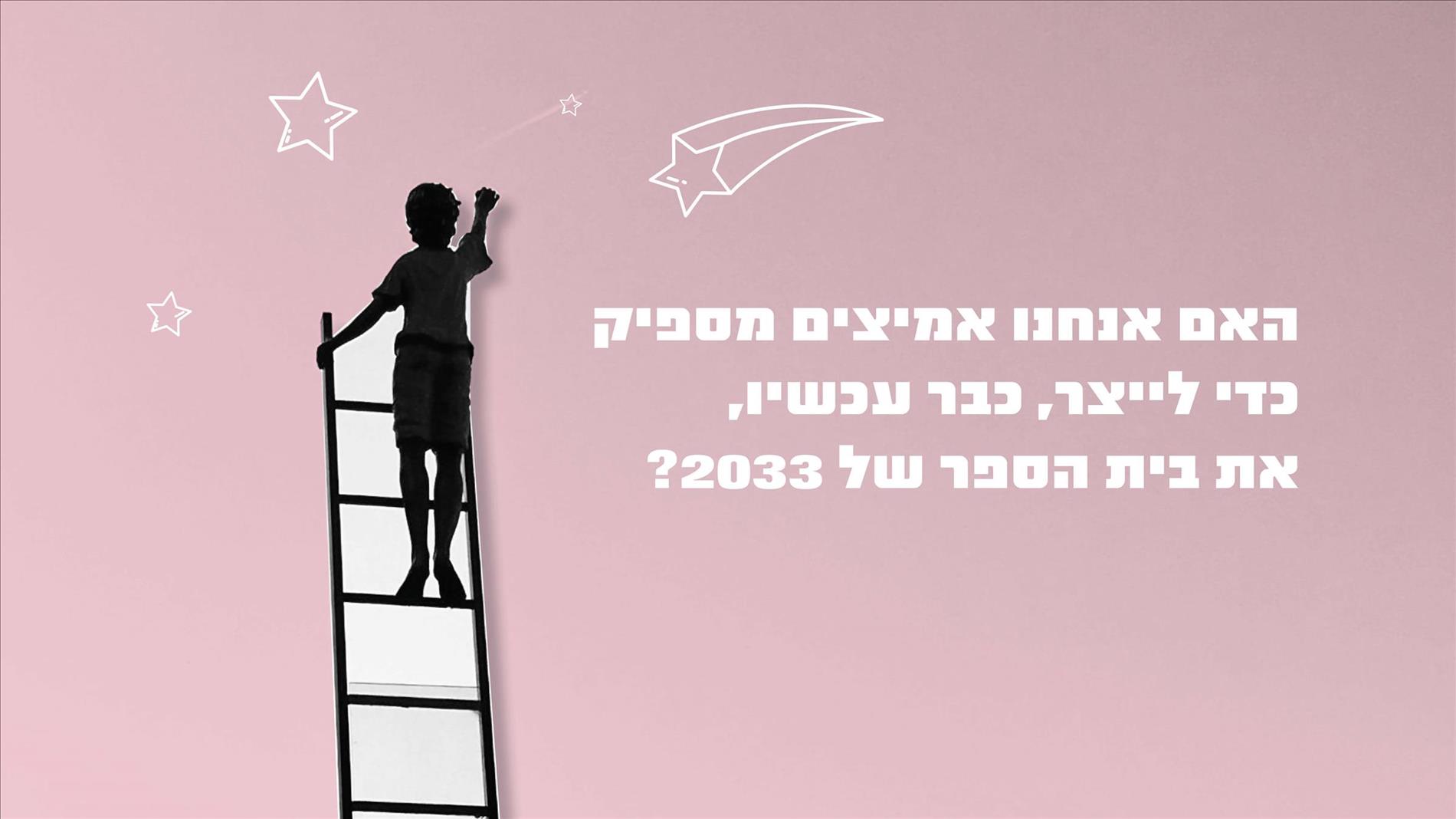 האם אנחנו אמיצים מספיק כדי לייצר, כבר עכשיו, את בית הספר של 2033? 