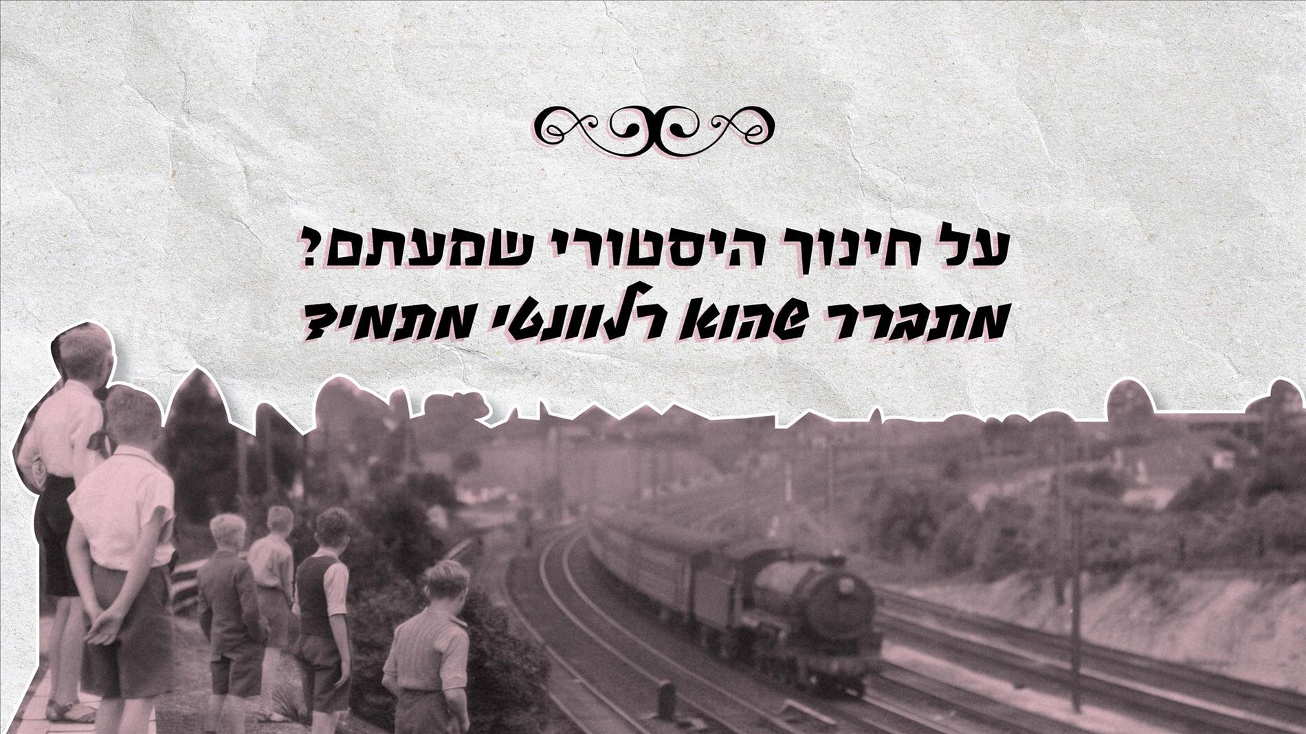 על חינוך היסטורי שמעתם? מתברר שהוא רלוונטי מתמיד