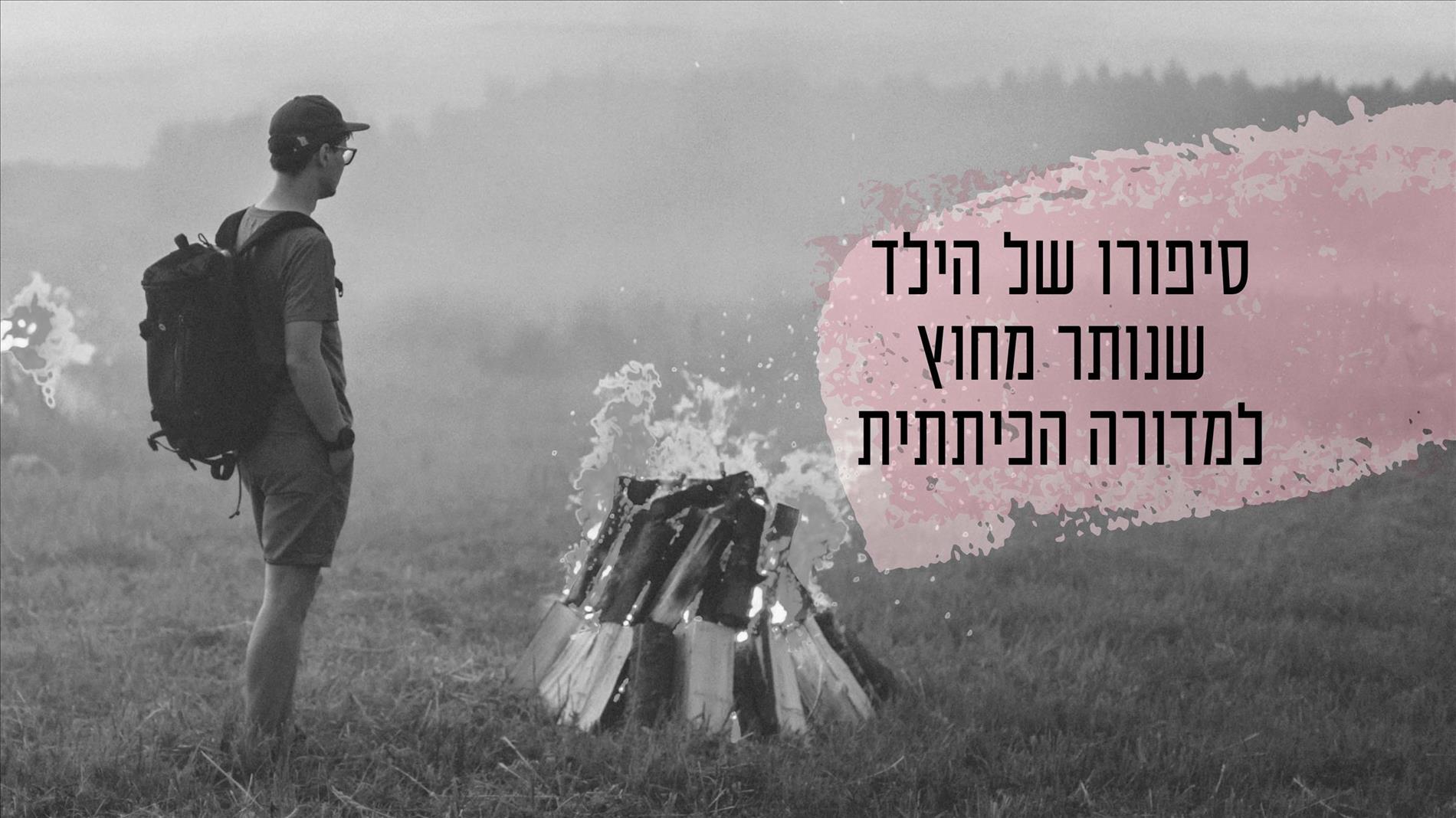 סיפורו של הילד שנותר מחוץ למדורה הכיתתית