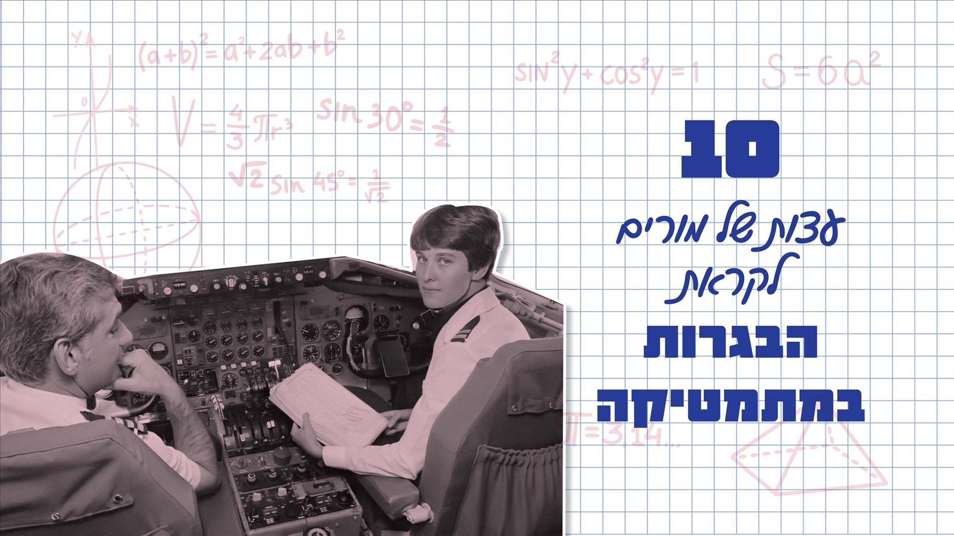 10 עצות של מורים לקראת הבגרות במתמטיקה 