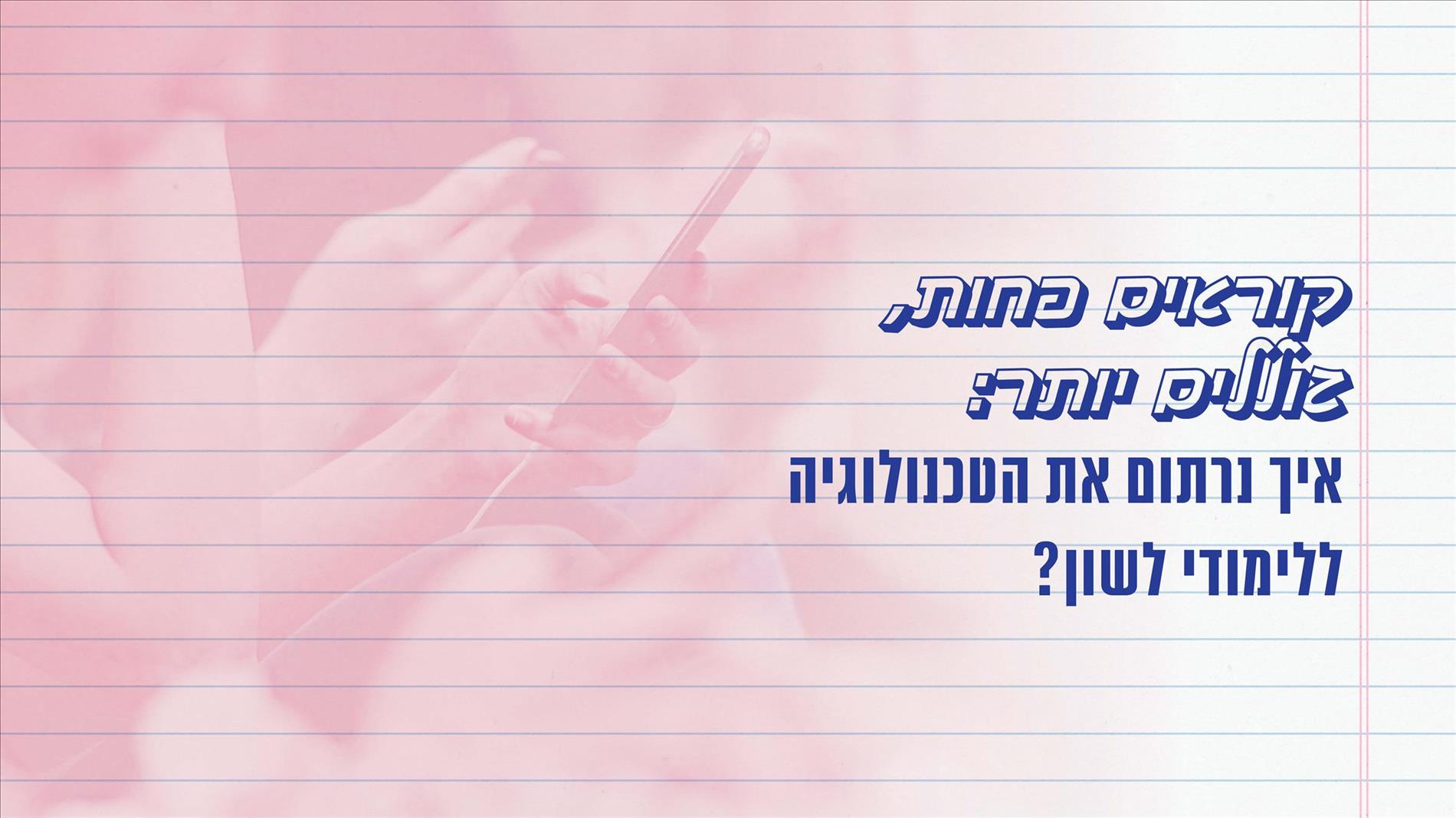 קוראים פחות, גוללים יותר: איך נרתום את הטכנולוגיה ללימודי לשון?