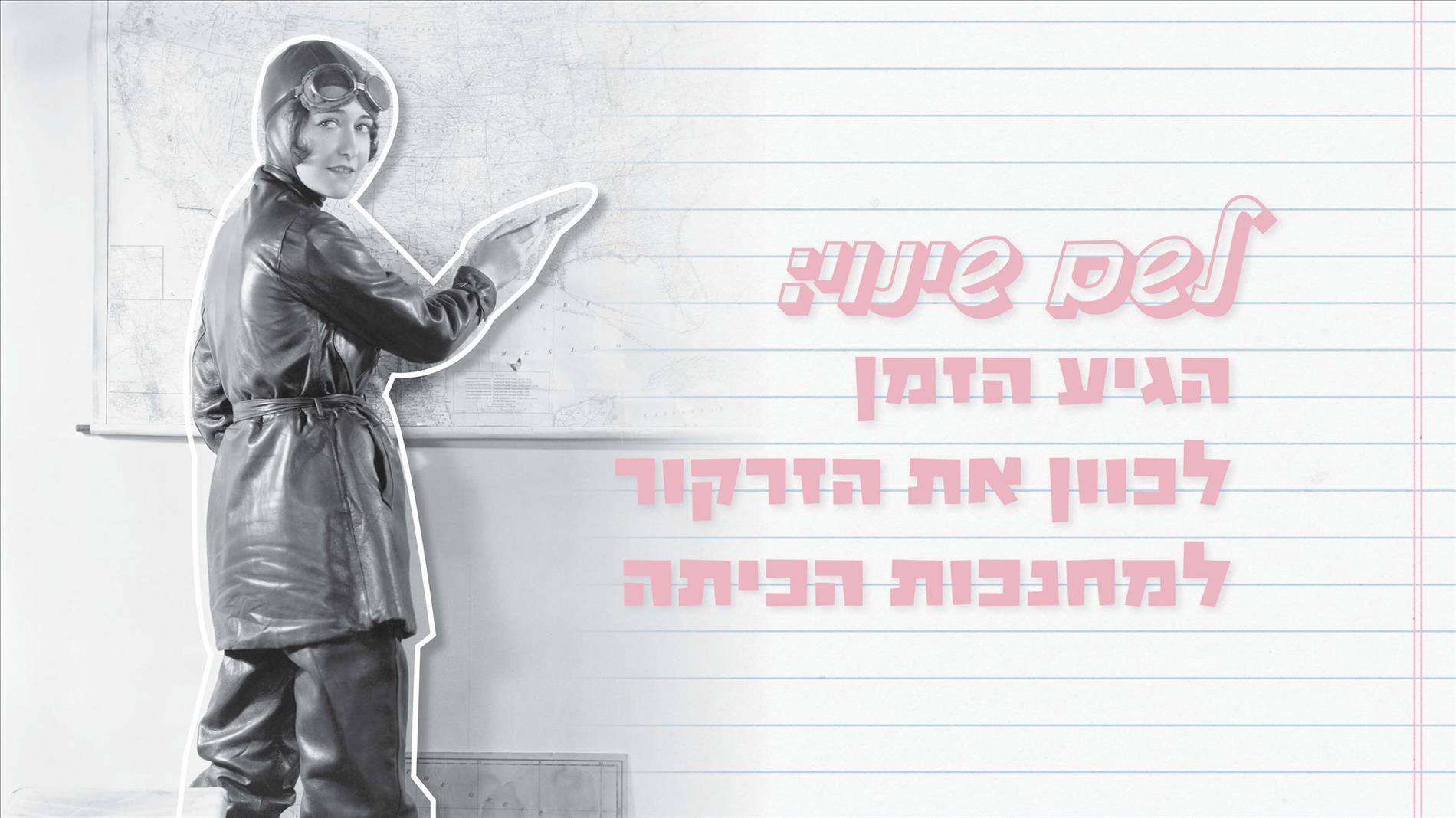 לשם שינוי: הגיע הזמן לכוון את הזרקור למחנכות הכיתה