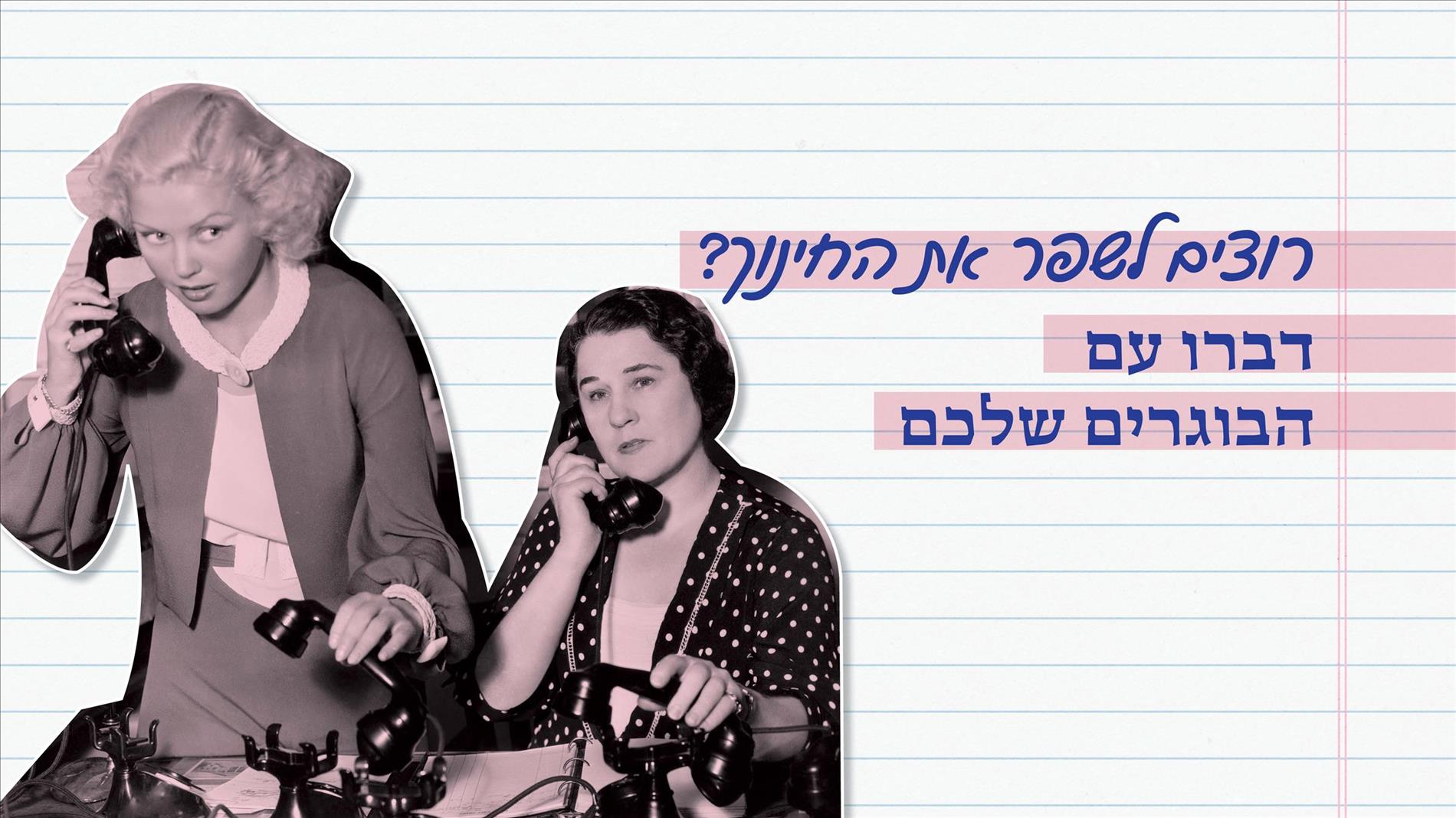 רוצים לשפר את החינוך? דברו עם הבוגרים שלכם