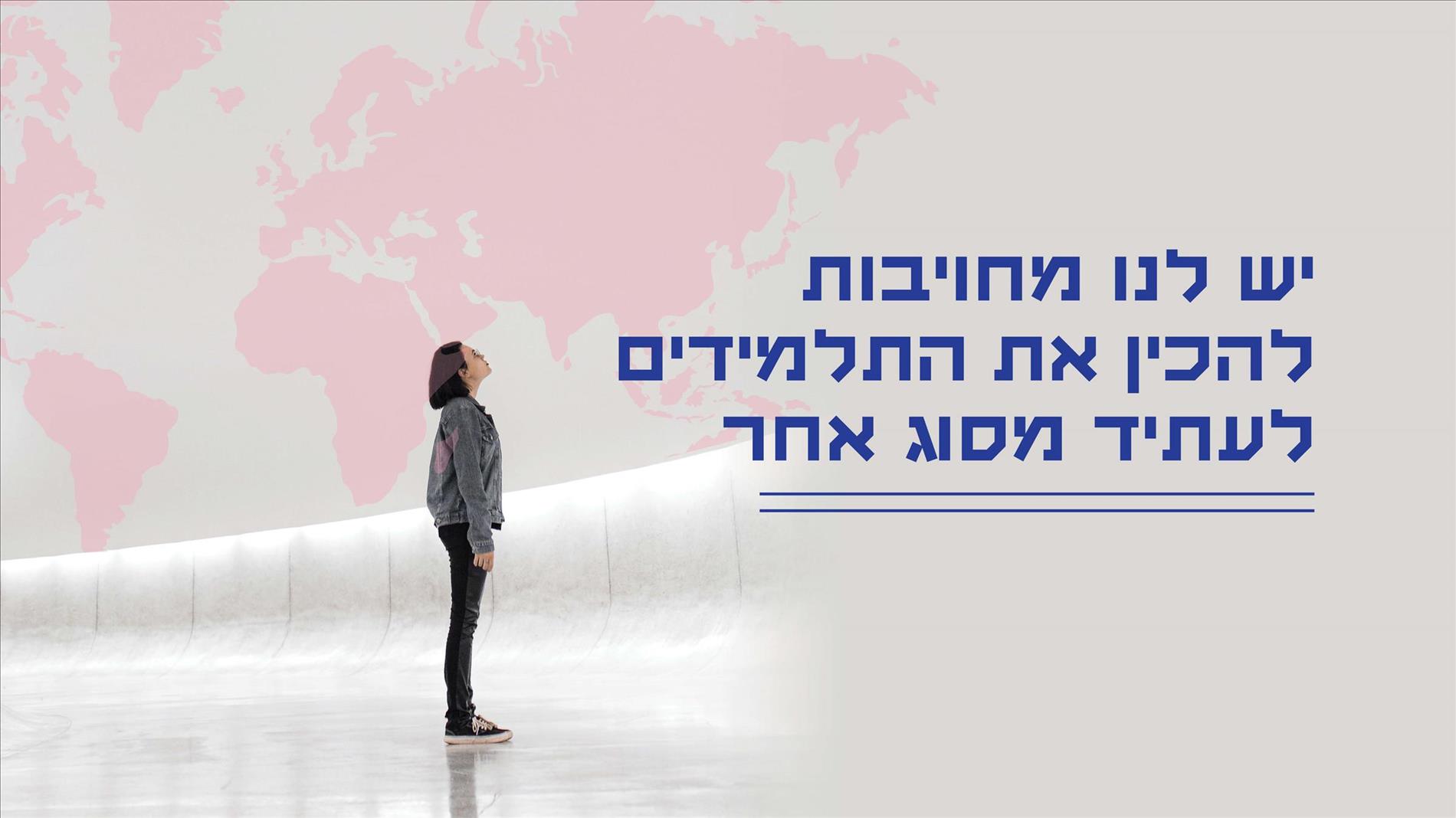 יש לנו מחויבות להכין את התלמידים לעתיד מסוג אחר