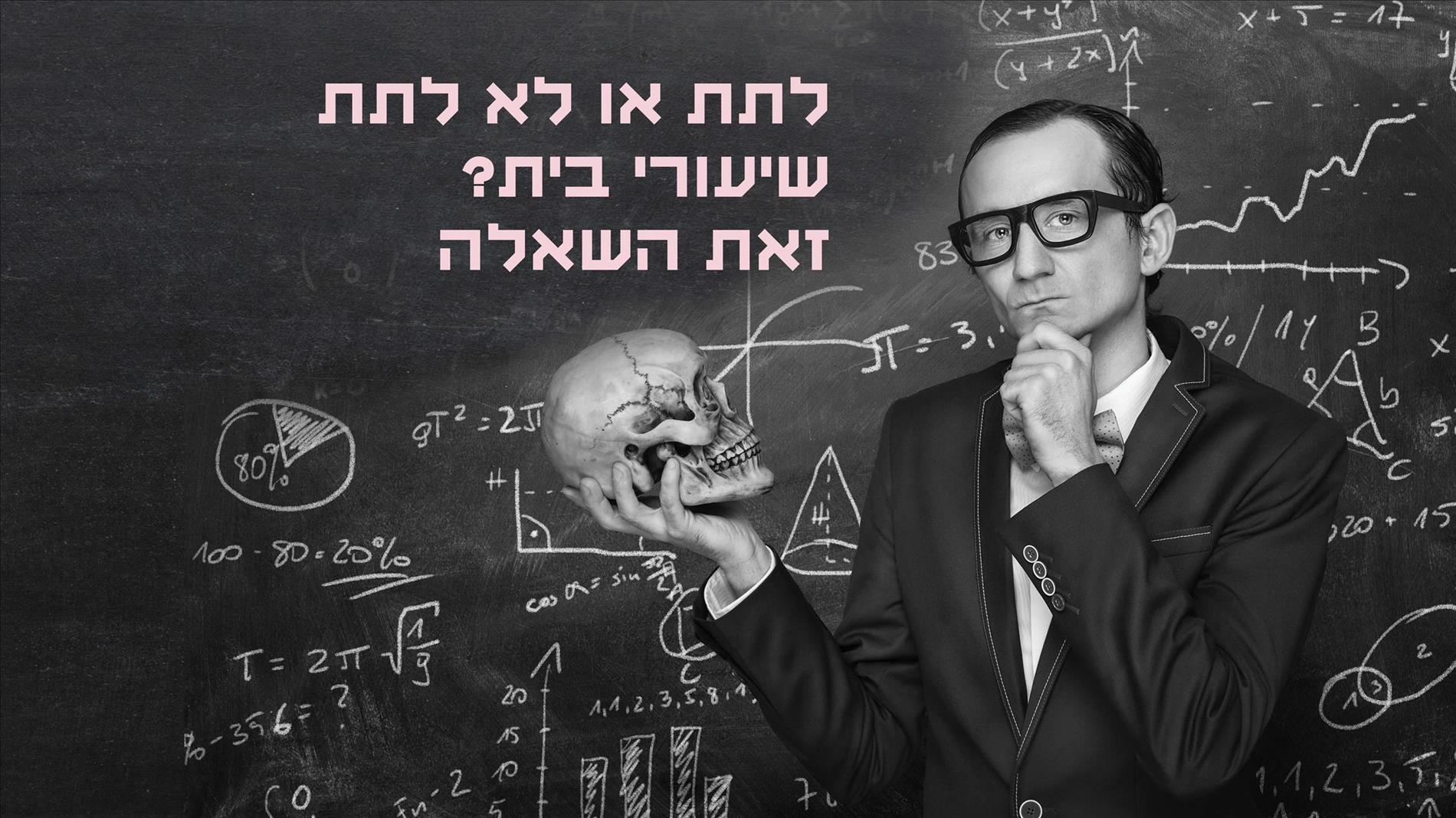 לתת או לא לתת שיעורי בית? זאת השאלה