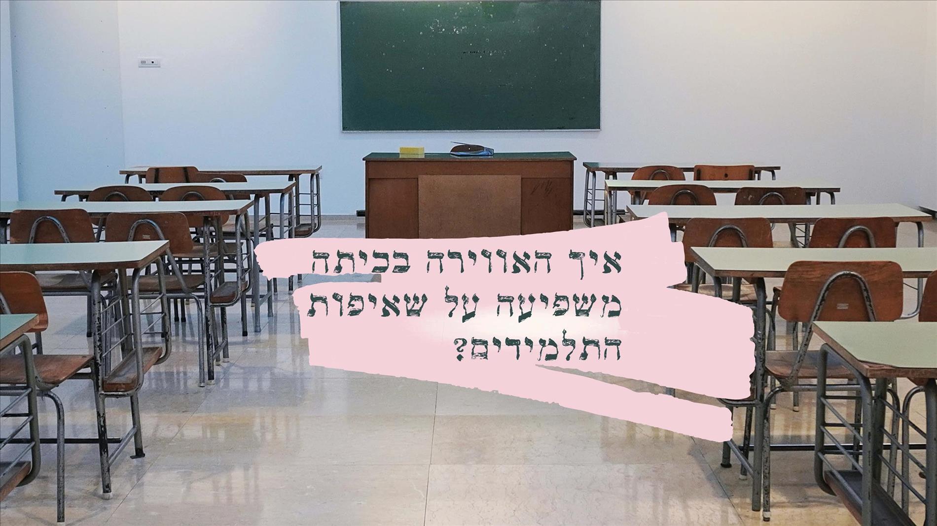 איך משפיעה האווירה בכיתה על שאיפות התלמידים?