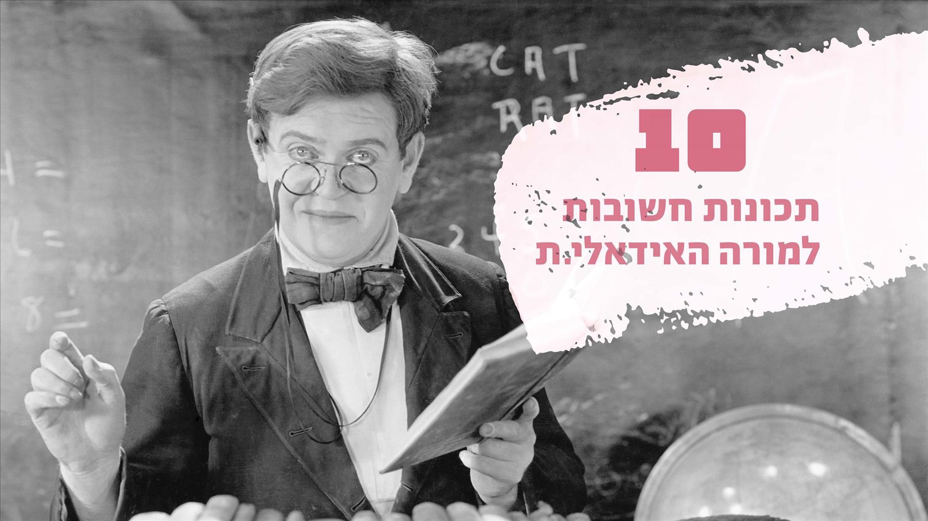 10 תכונות חשובות למורה האידאלי.ת