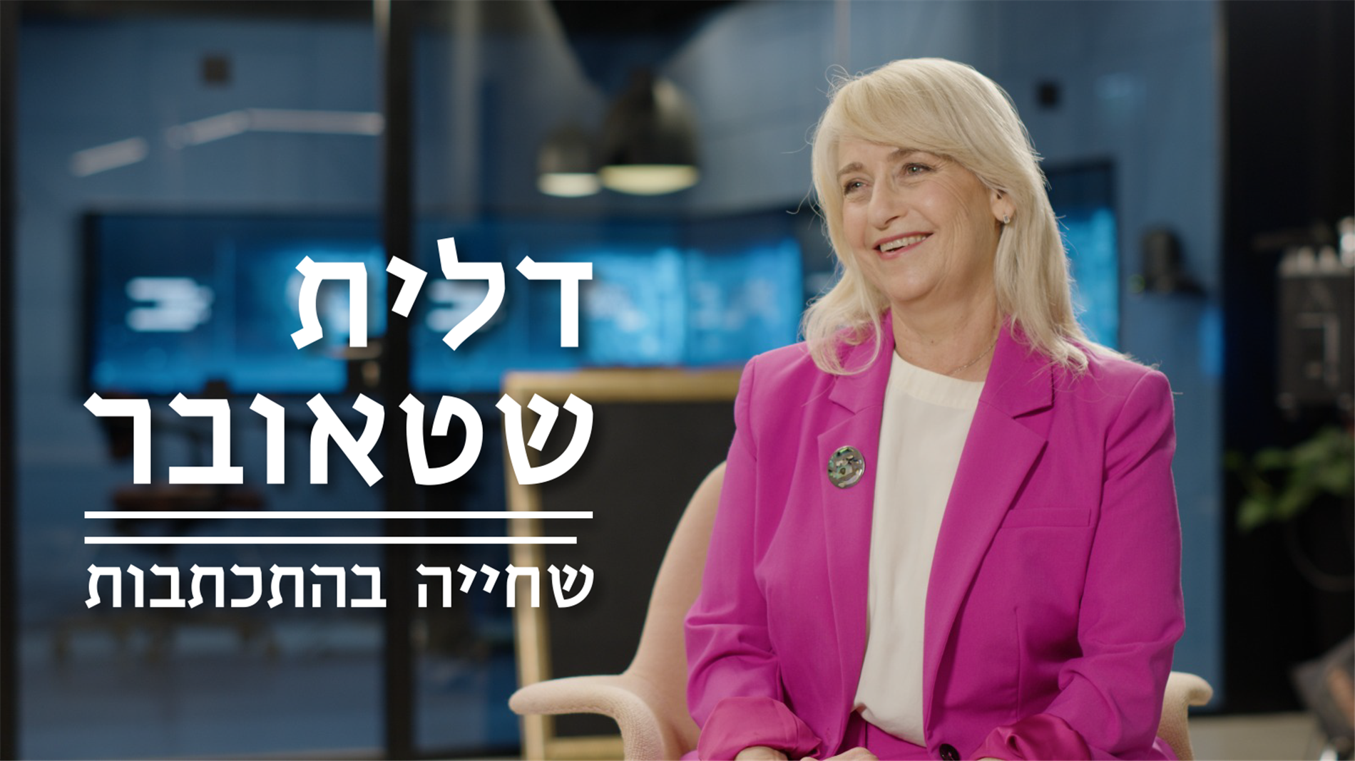 "ילדים לא לומדים מתיאוריה, הם לומדים מעצם זה שהחוויה הופכת להיות רלוונטית עבורם."