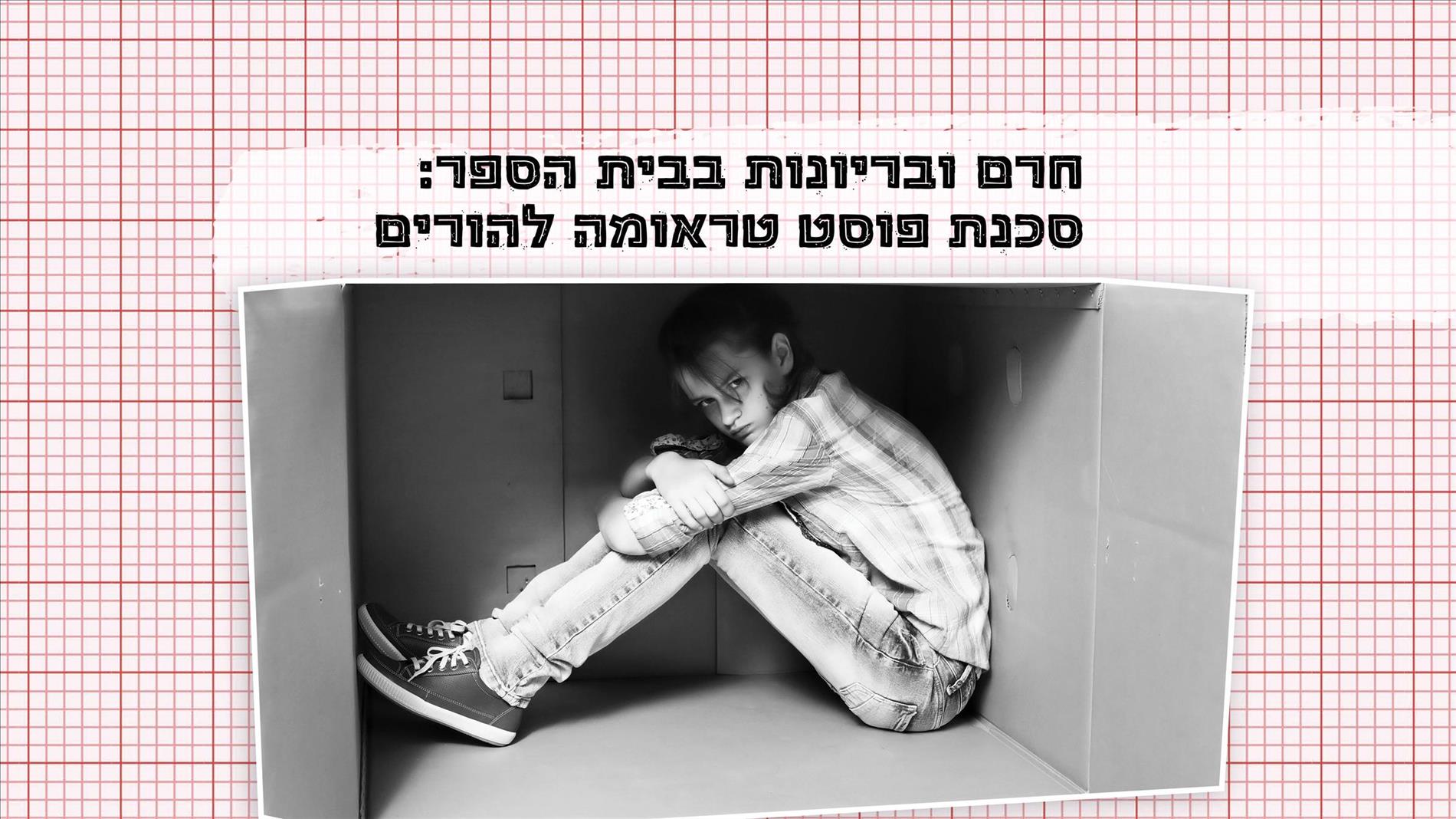 חרם ובריונות בבית הספר: סכנת פוסט טראומה להורים 