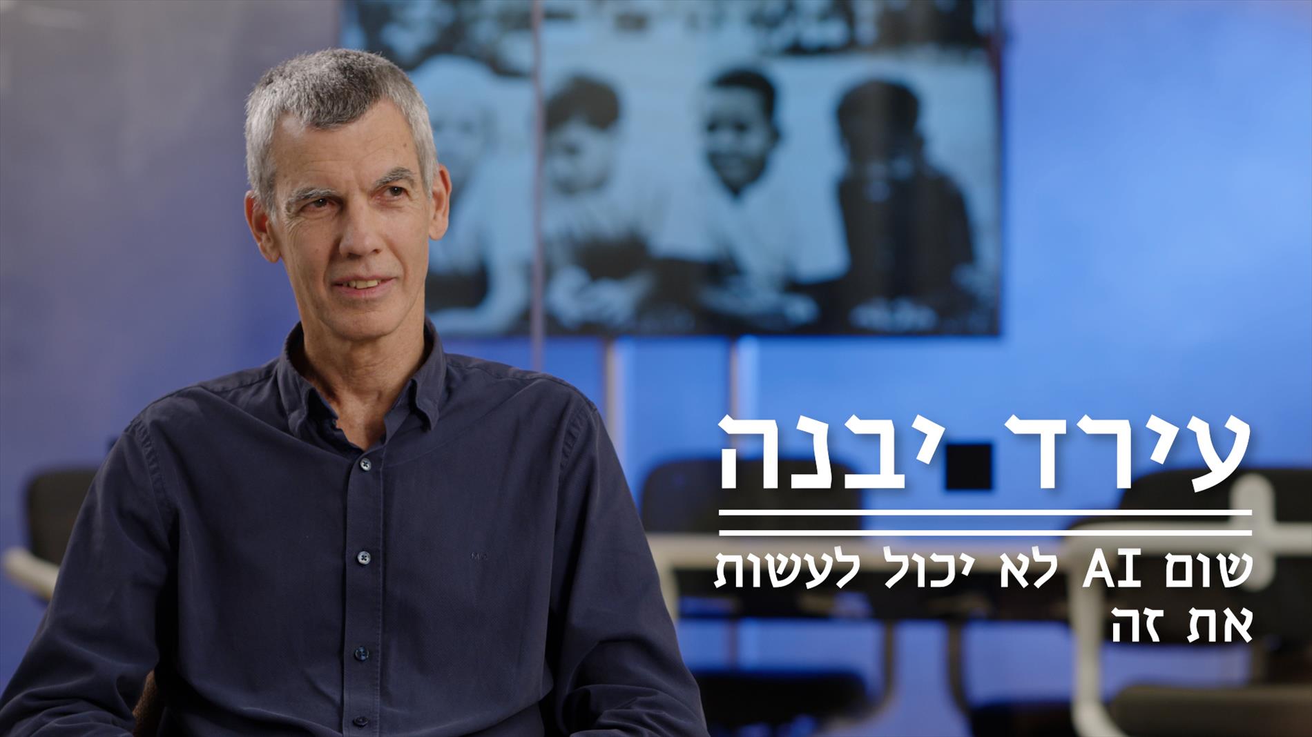 "אנחנו לעולם לא נהיה חוקרים טובים כמו שהיינו בשנים הראשונות לחיינו." 