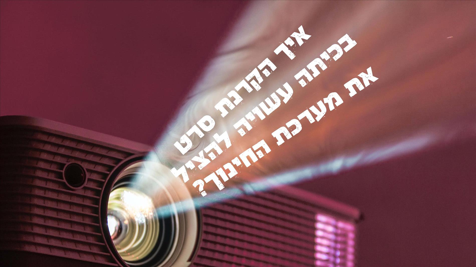 איך הקרנת סרט בכיתה עשויה להציל את מערכת החינוך?