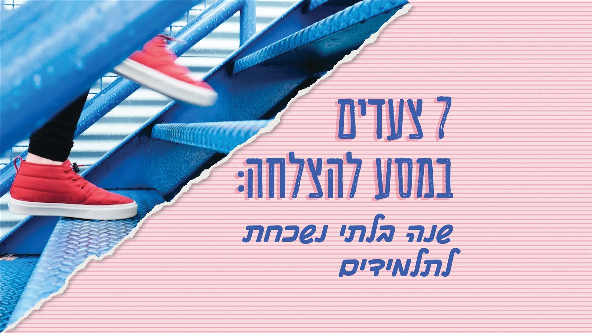 7 צעדים במסע להצלחה: שנה בלתי נשכחת לתלמידים