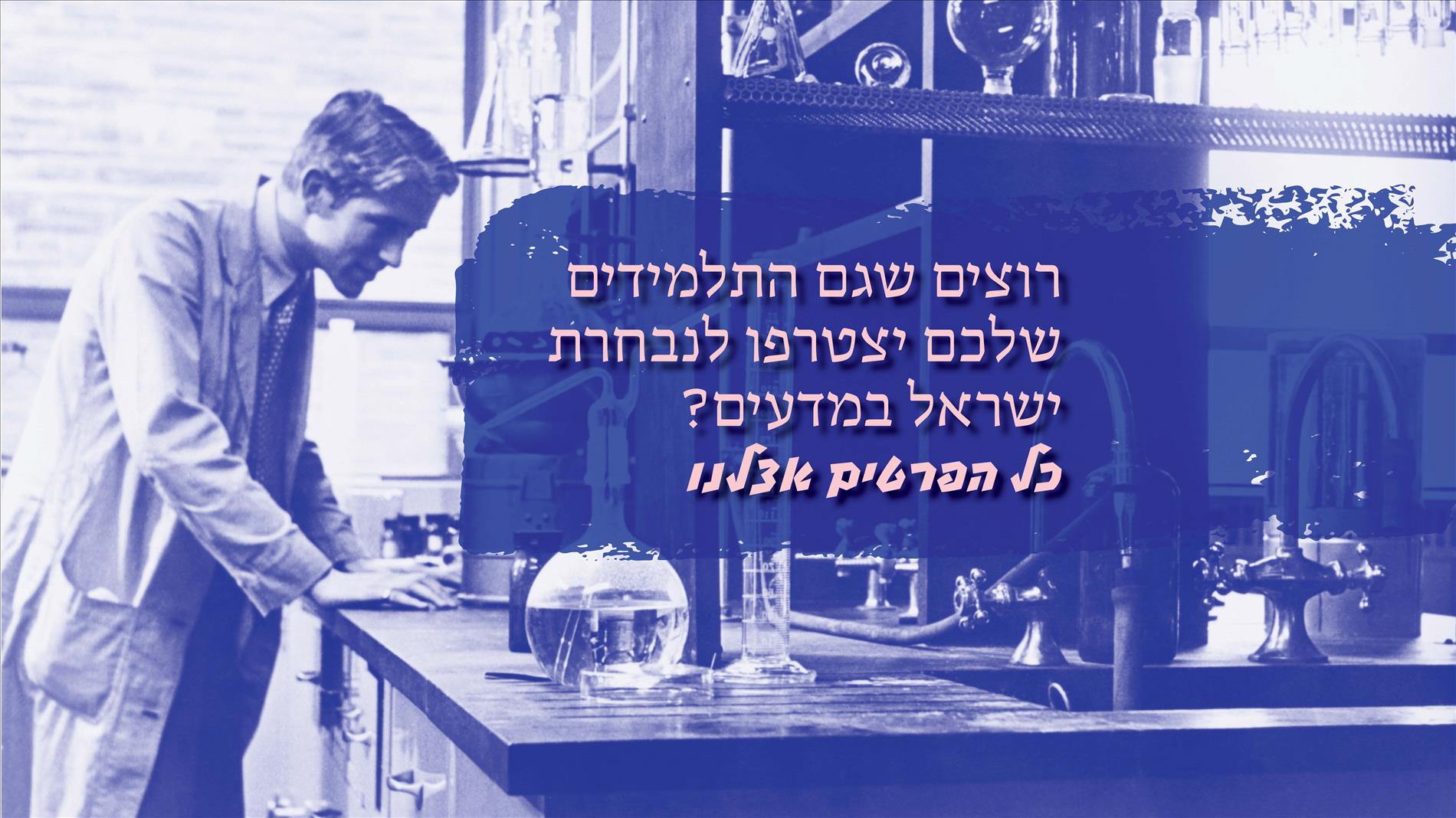 רוצים שגם התלמידים שלכם יצטרפו לנבחרת ישראל במדעים? כל הפרטים אצלנו