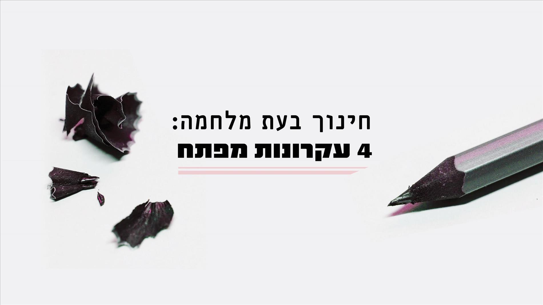 חינוך בעת מלחמה: 4 עקרונות מפתח