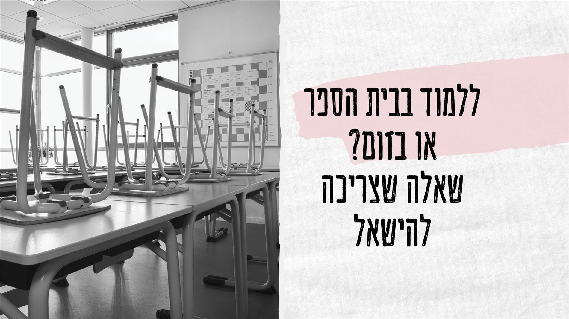 ללמוד בבית הספר או בזום? שאלה שצריכה להישאל 