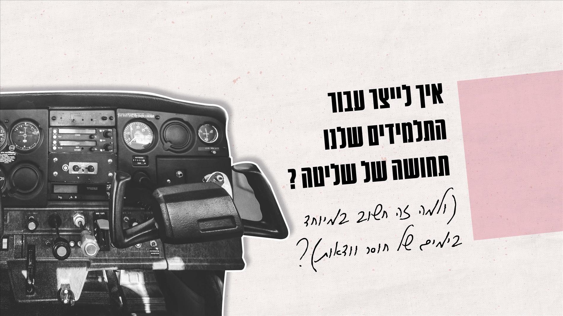 איך לייצר עבור התלמידים שלנו תחושה של שליטה (ולמה זה חשוב במיוחד בימים של חוסר ודאות)?