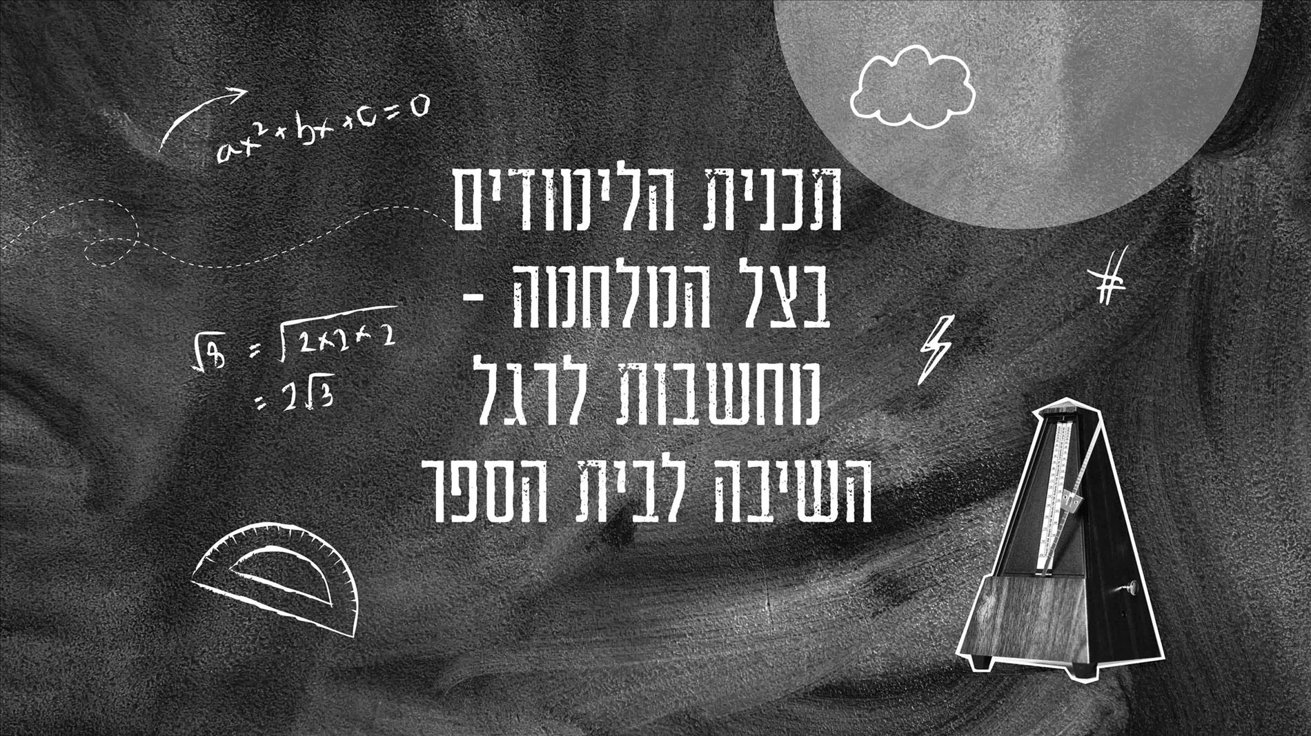 תכנית הלימודים בצל המלחמה - מחשבות לרגל השיבה לבית הספר 