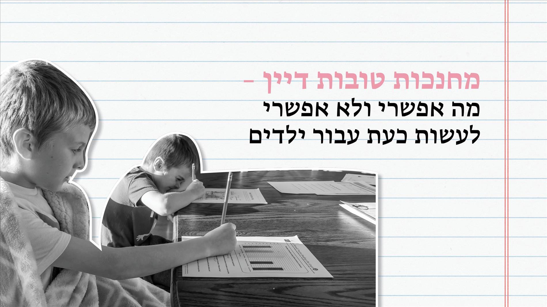 מחנכות טובות דיין – מה אפשרי ולא אפשרי לעשות כעת עבור ילדים