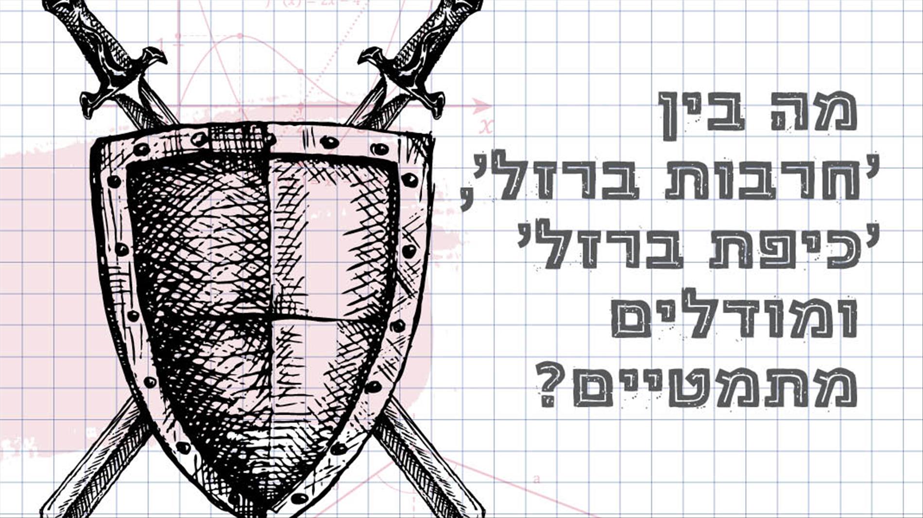 מה בין 'חרבות ברזל', 'כיפת ברזל' ומודלים מתמטיים?