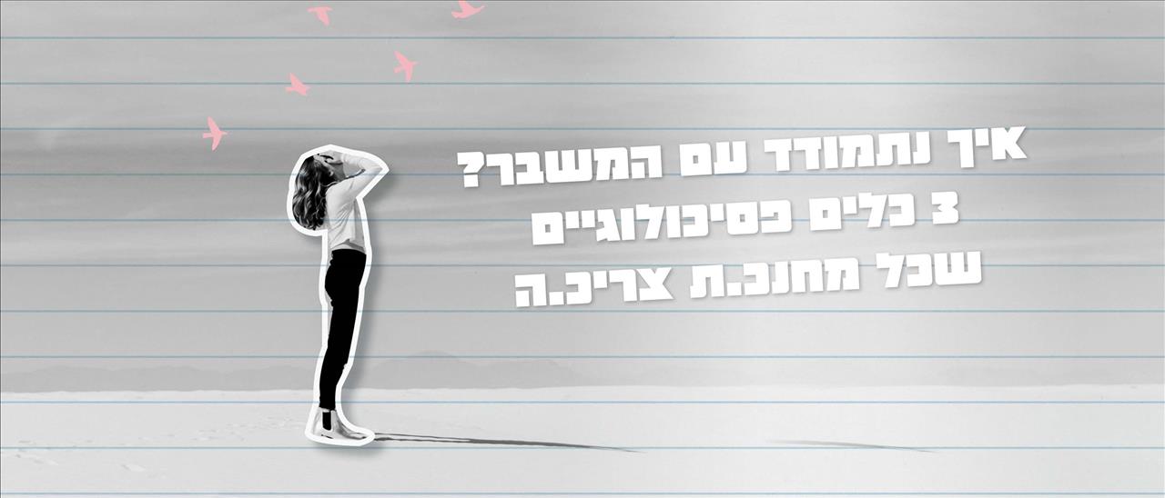 איך נתמודד עם המשבר? 3 כלים פסיכולוגיים שכל מחנכ.ת צריכ.ה