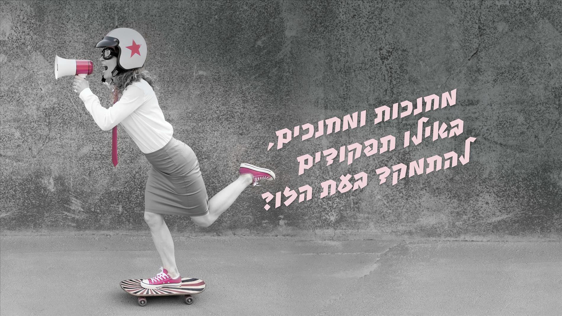 מחנכות ומחנכים, באילו תפקודים להתמקד בעת הזו?