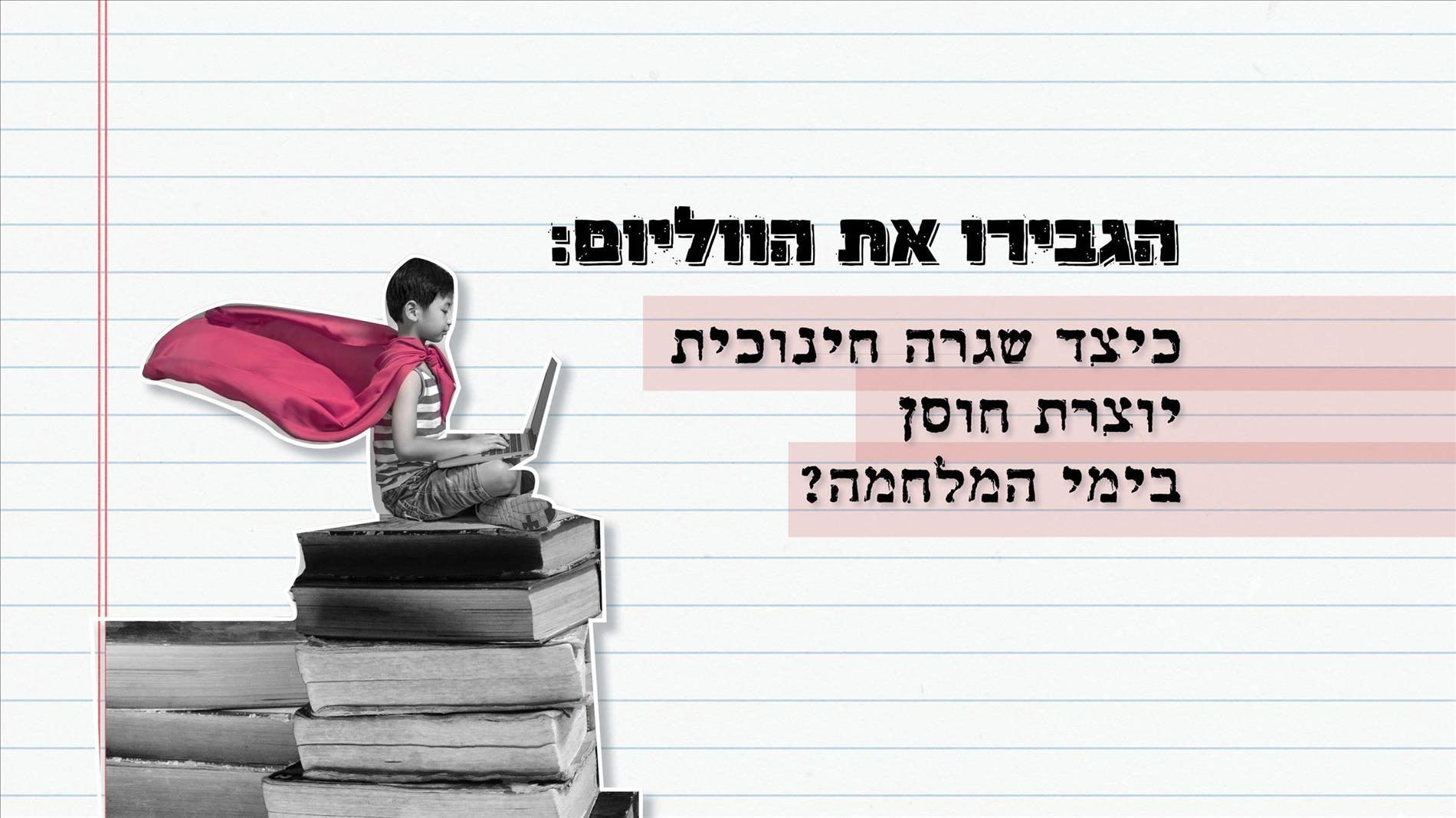 הגבירו את הווליום: כיצד שגרה חינוכית יוצרת חוסן בימי המלחמה?