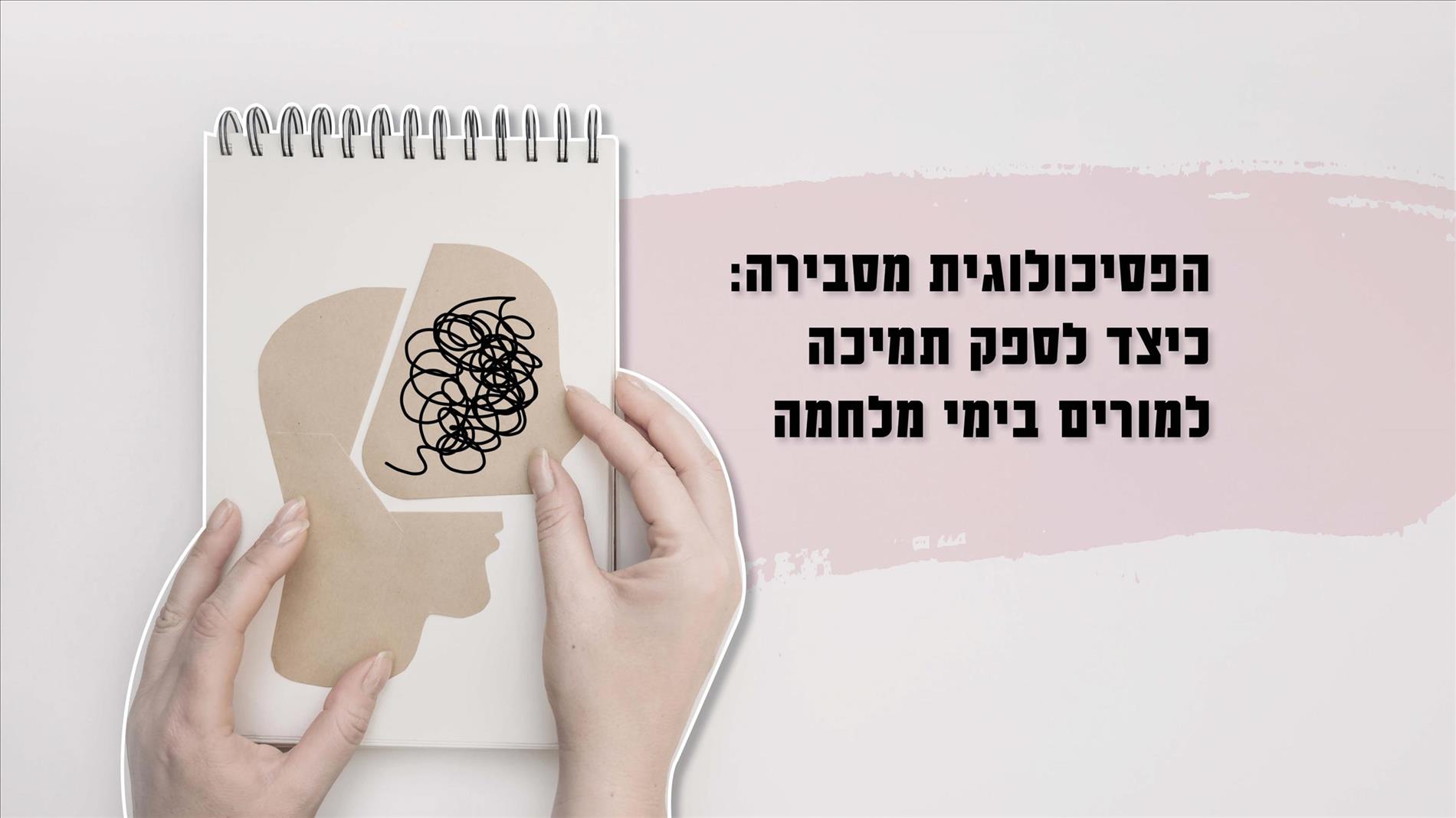 הפסיכולוגית מסבירה: כיצד לספק תמיכה למורים בימי מלחמה