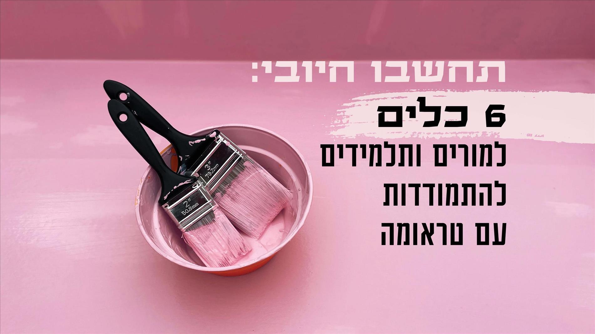 תחשבו חיובי: 6 כלים למורים ותלמידים להתמודדות עם טראומה