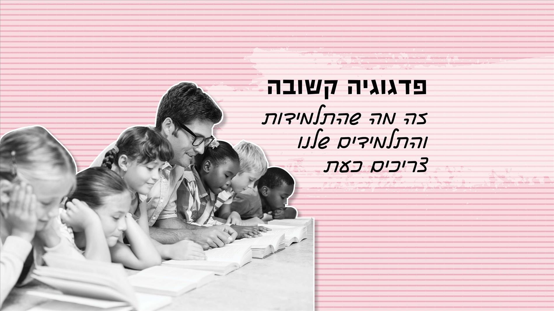 פדגוגיה קשובה – זה מה שהתלמידות והתלמידים שלנו צריכים כעת