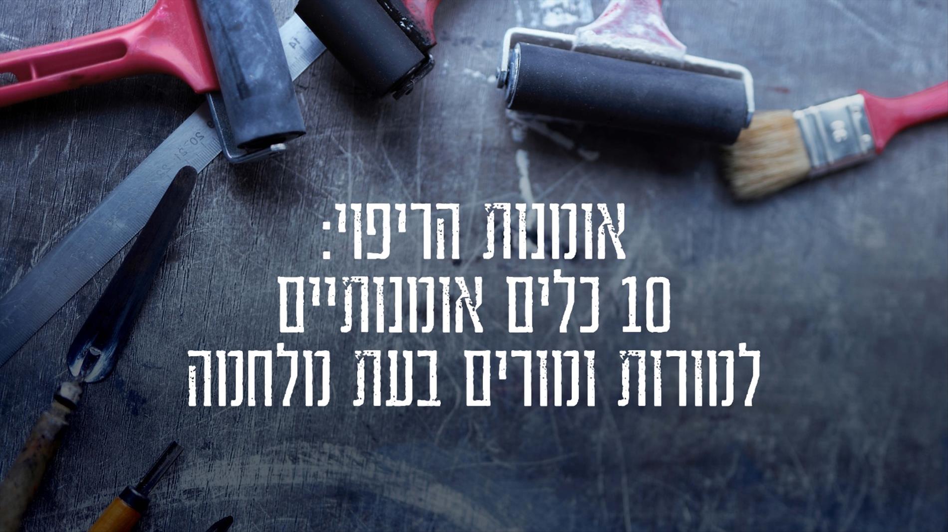 אומנות הריפוי: 10 כלים אומנותיים למורות ומורים בעת מלחמה 