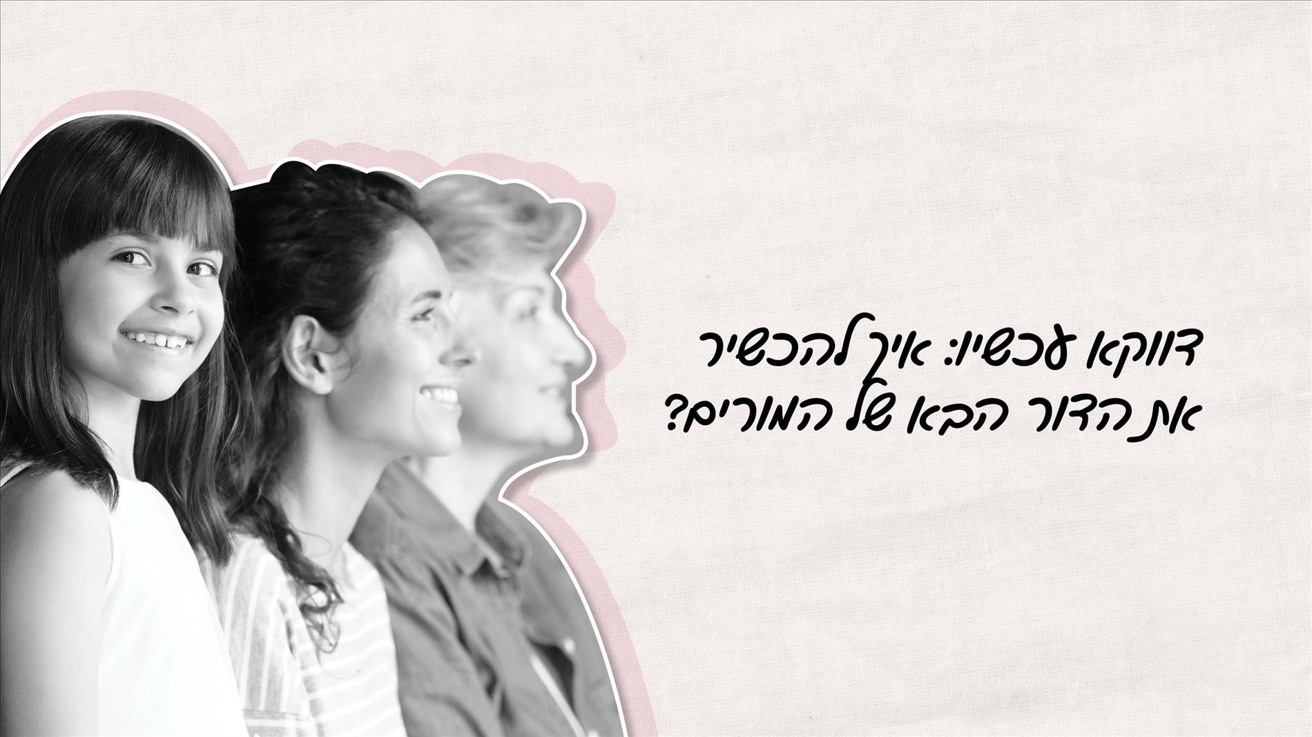 דווקא עכשיו: איך להכשיר את הדור הבא של המורים? 