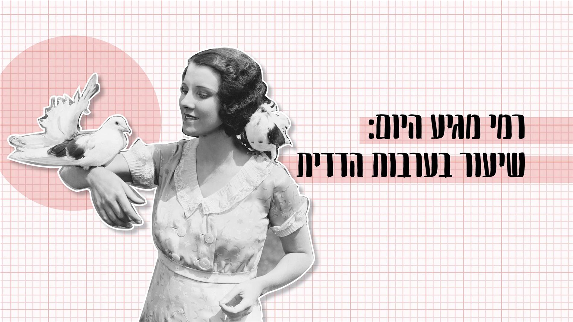 רמי מגיע היום: שיעור בערבות הדדית