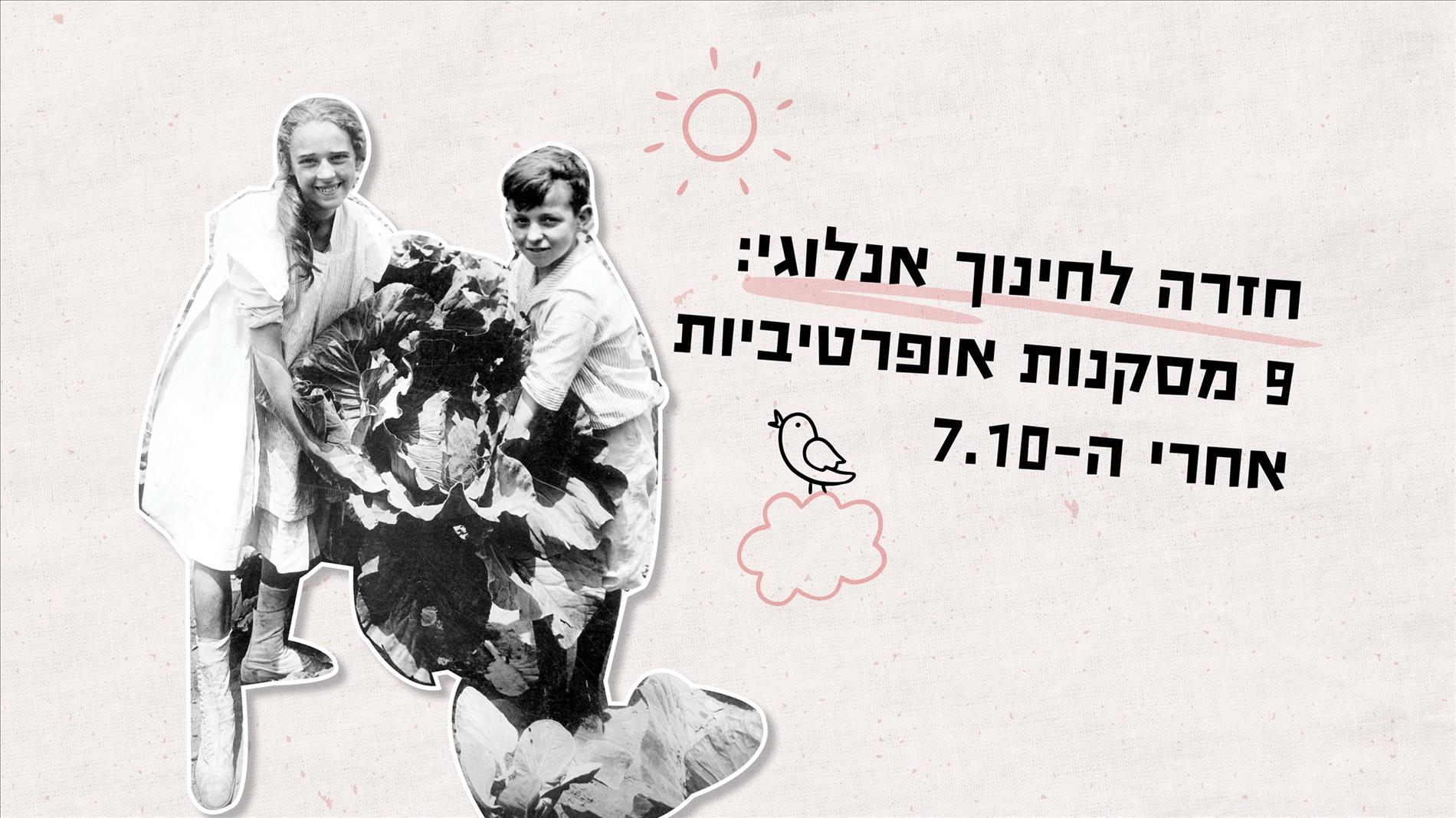 חזרה לחינוך אנלוגי: 9 מסקנות אופרטיביות אחרי ה-7.10