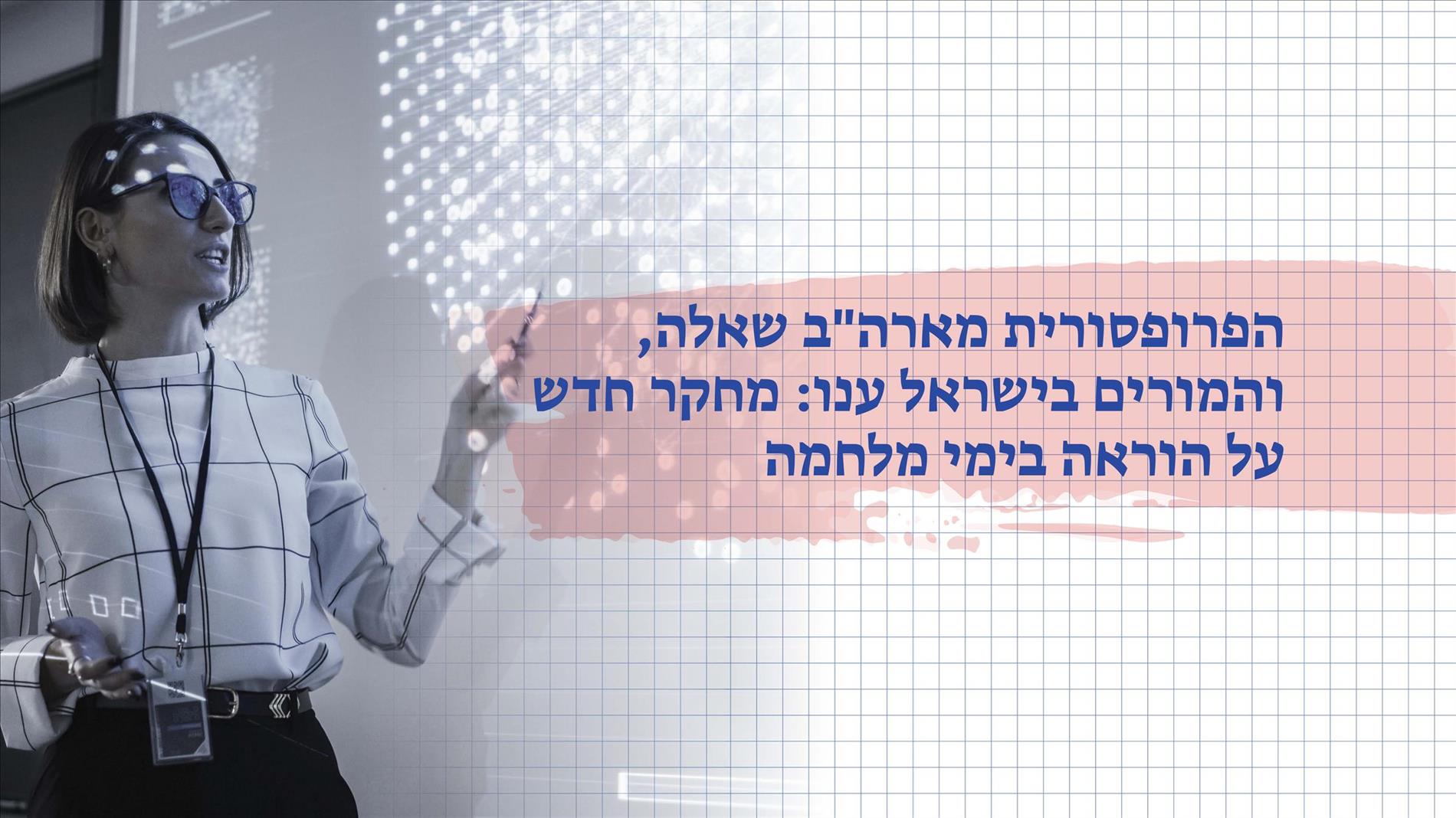 הפרופסורית מארה"ב שאלה, והמורים בישראל ענו: מחקר חדש על הוראה בימי מלחמה