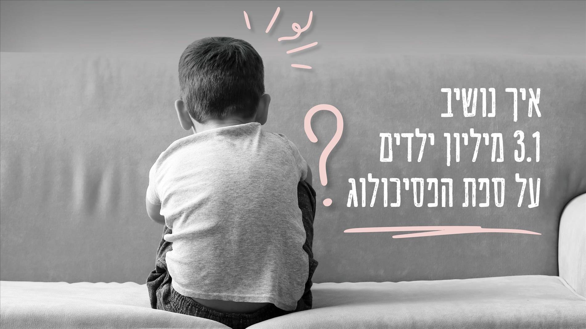 איך נושיב 3.1 מיליון ילדים על ספת הפסיכולוג? 