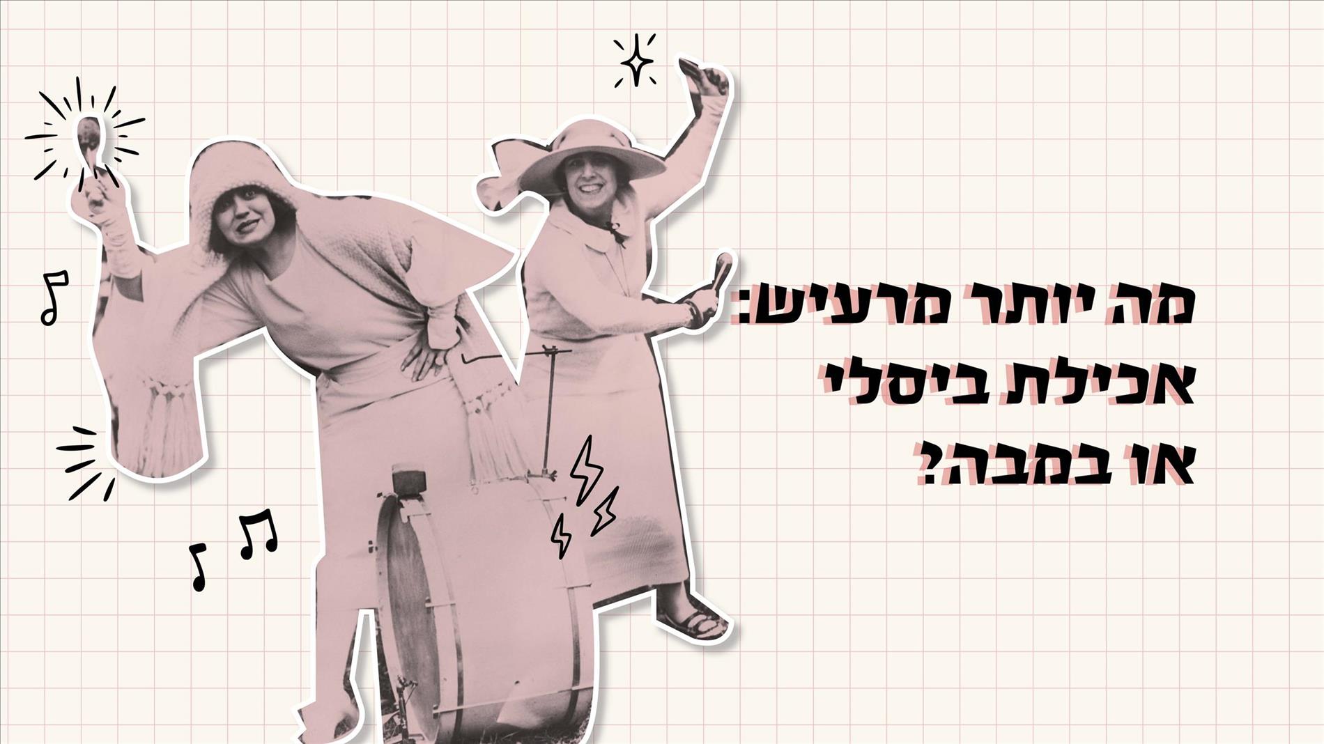 מה יותר מרעיש: אכילת ביסלי או במבה?