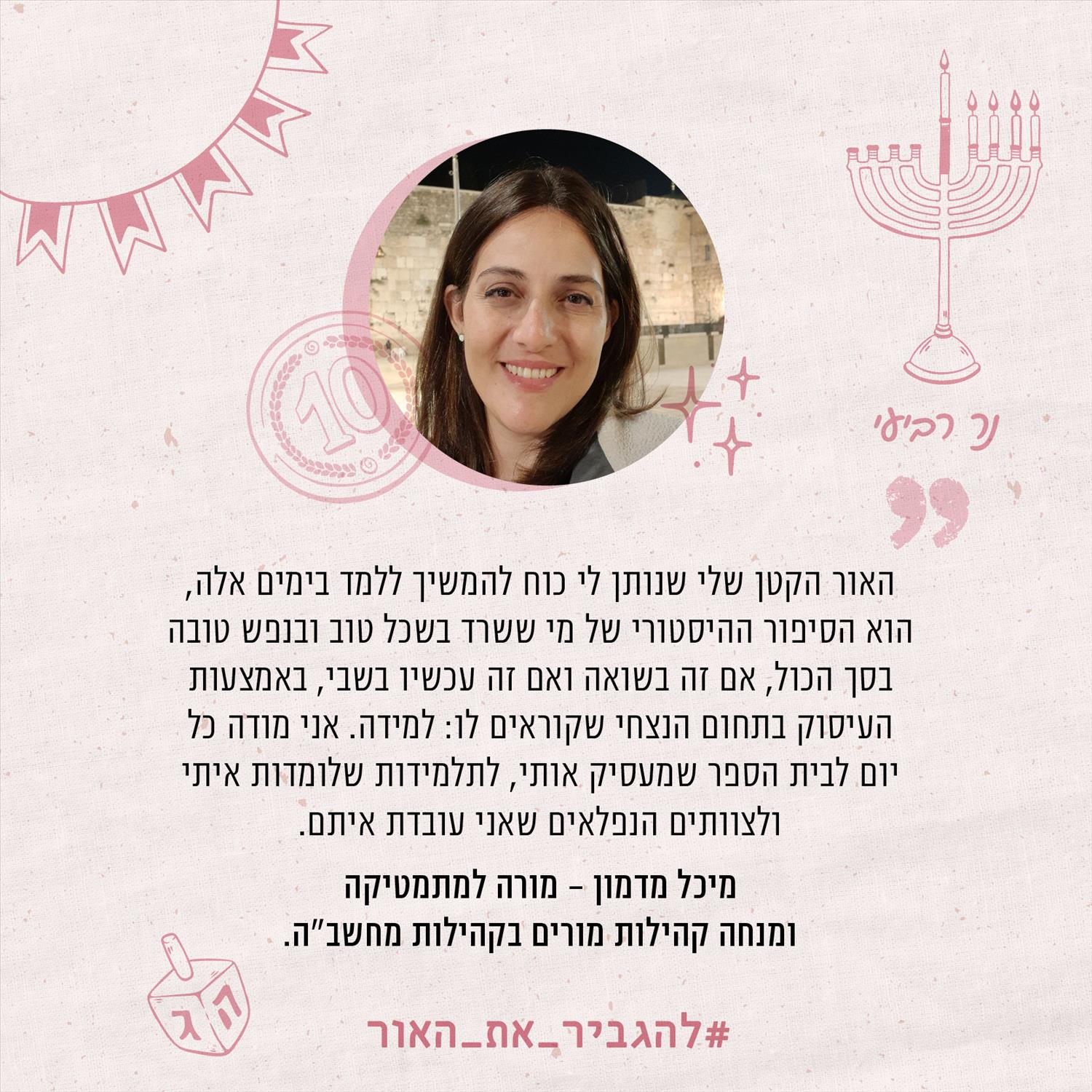 נר רביעי - מיכל מדמון