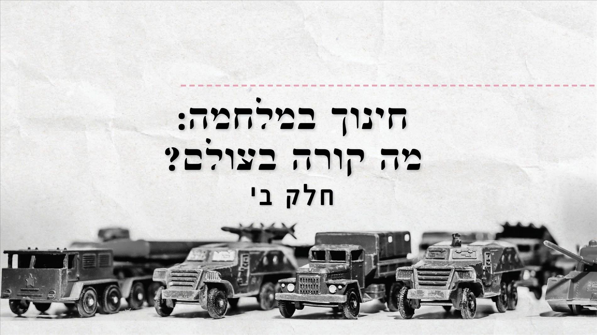 חינוך במלחמה: מה קורה בעולם?  (חלק ב')