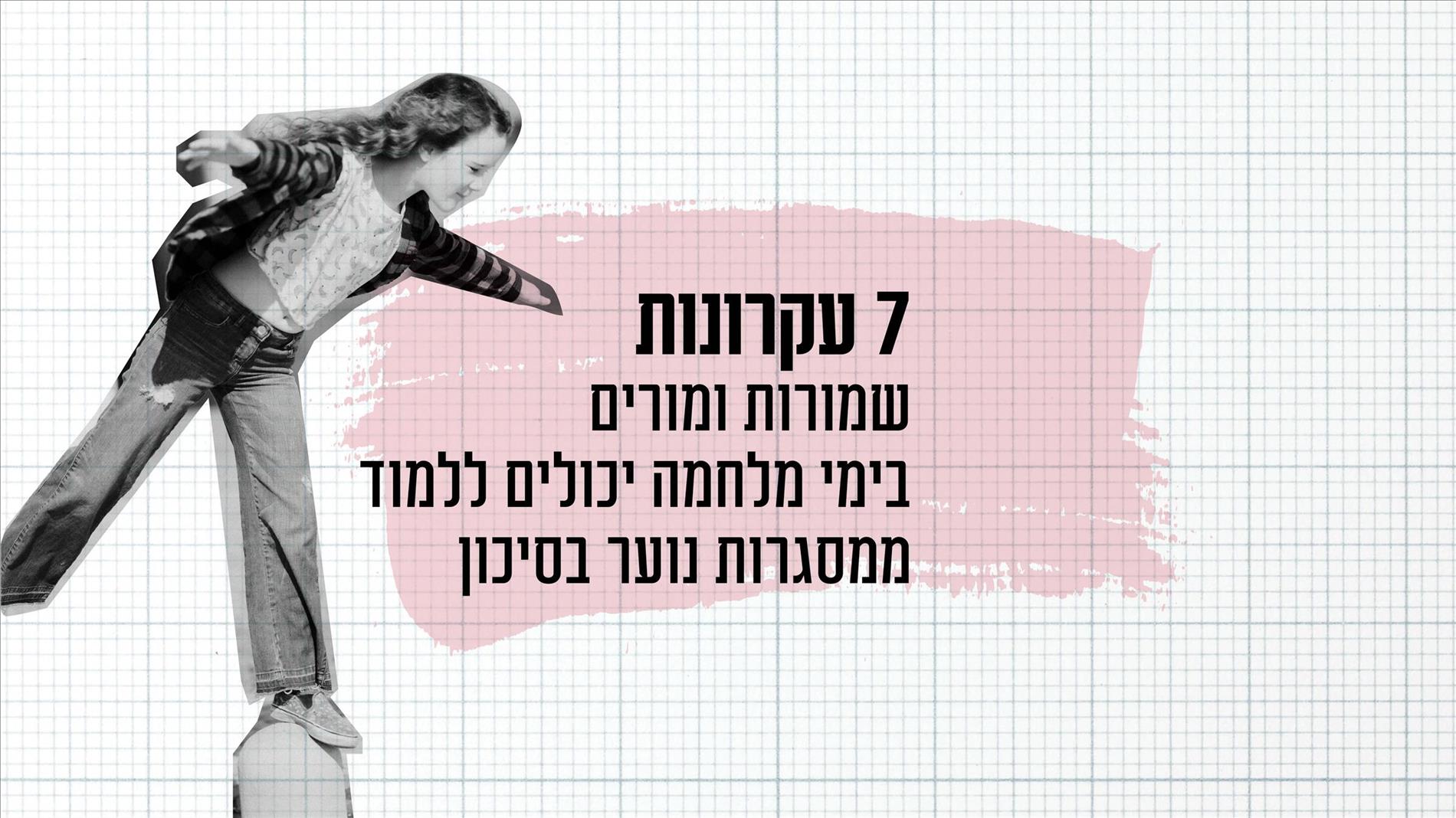 7 עקרונות שמורות ומורים בימי מלחמה יכולים ללמוד ממסגרות נוער בסיכון