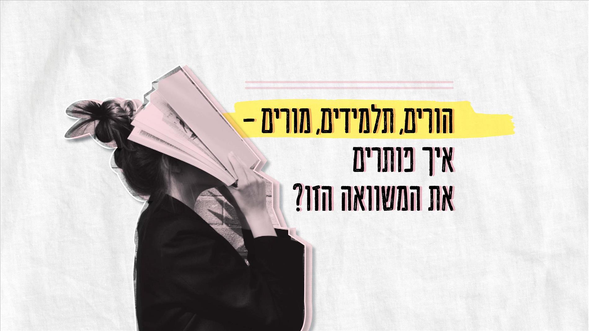 הורים, תלמידים, מורים – איך פותרים את המשוואה הזו?