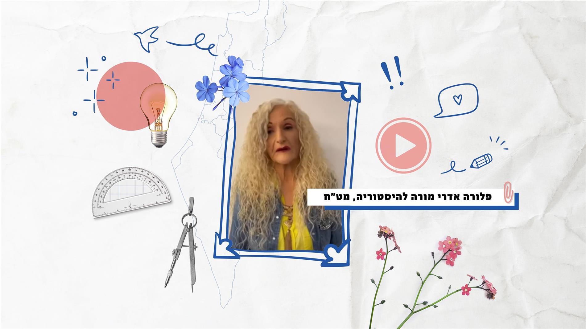 ״המסר שלי לתלמידים הוא שקודם כל, אני אוהבת אתכם. אני באה לפה בכזו אהבה לפגוש אתכם, ולראות אתכם פנים אל פנים ולא דרך הזום.״