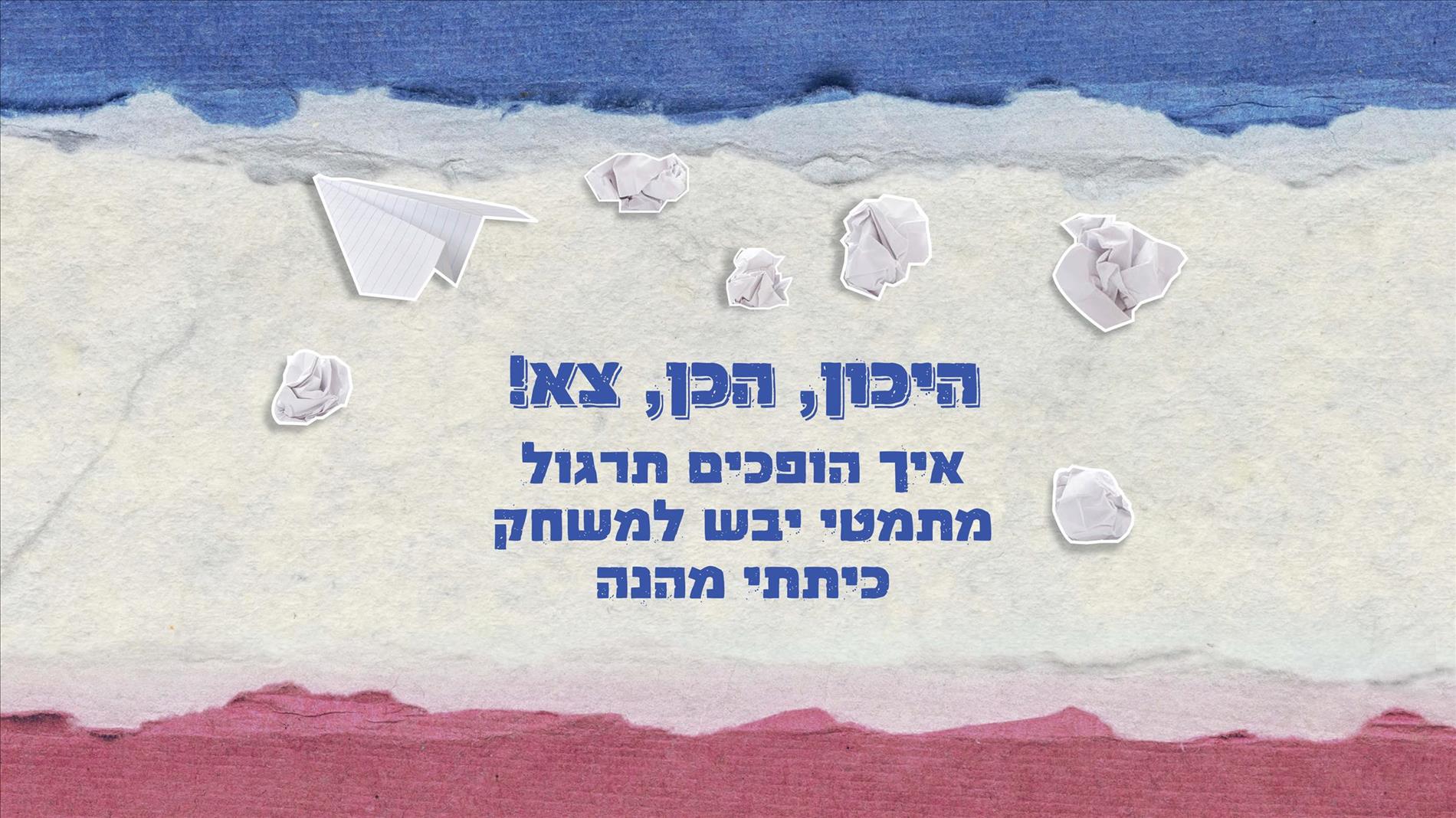 היכון, הכן, צא! איך הופכים תרגול מתמטי יבש למשחק כיתתי מהנה