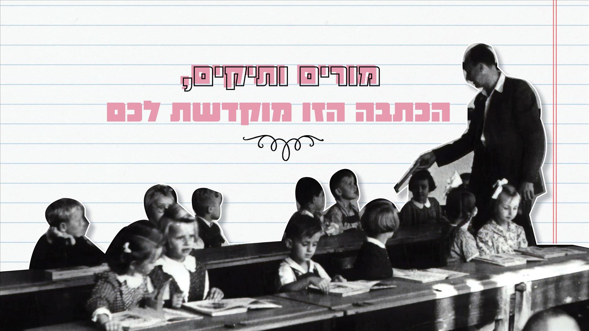 מורים ותיקים, הכתבה הזו מוקדשת לכם