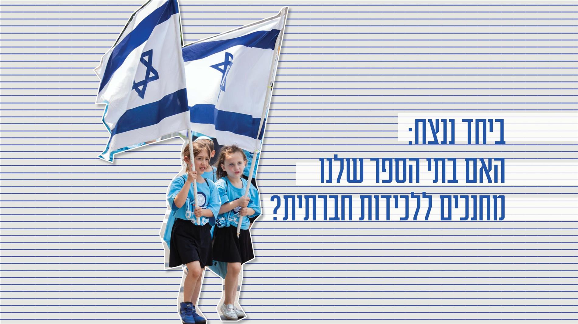 ביחד ננצח: האם בתי הספר שלנו מחנכים ללכידות חברתית?