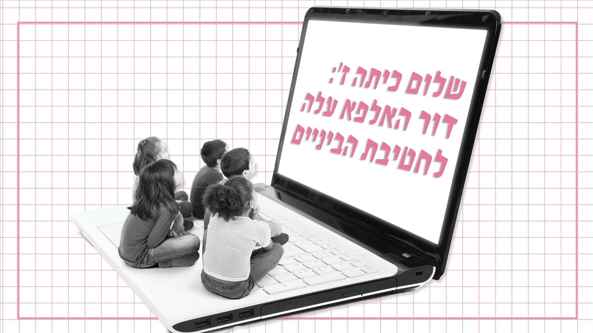 שלום כיתה ז': דור האלפא עלה לחטיבת הביניים