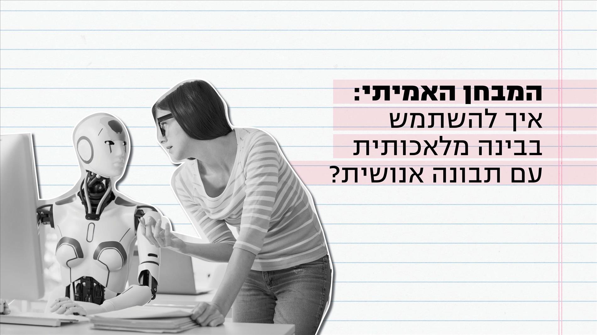 המבחן האמיתי: איך להשתמש בבינה מלאכותית עם תבונה אנושית?